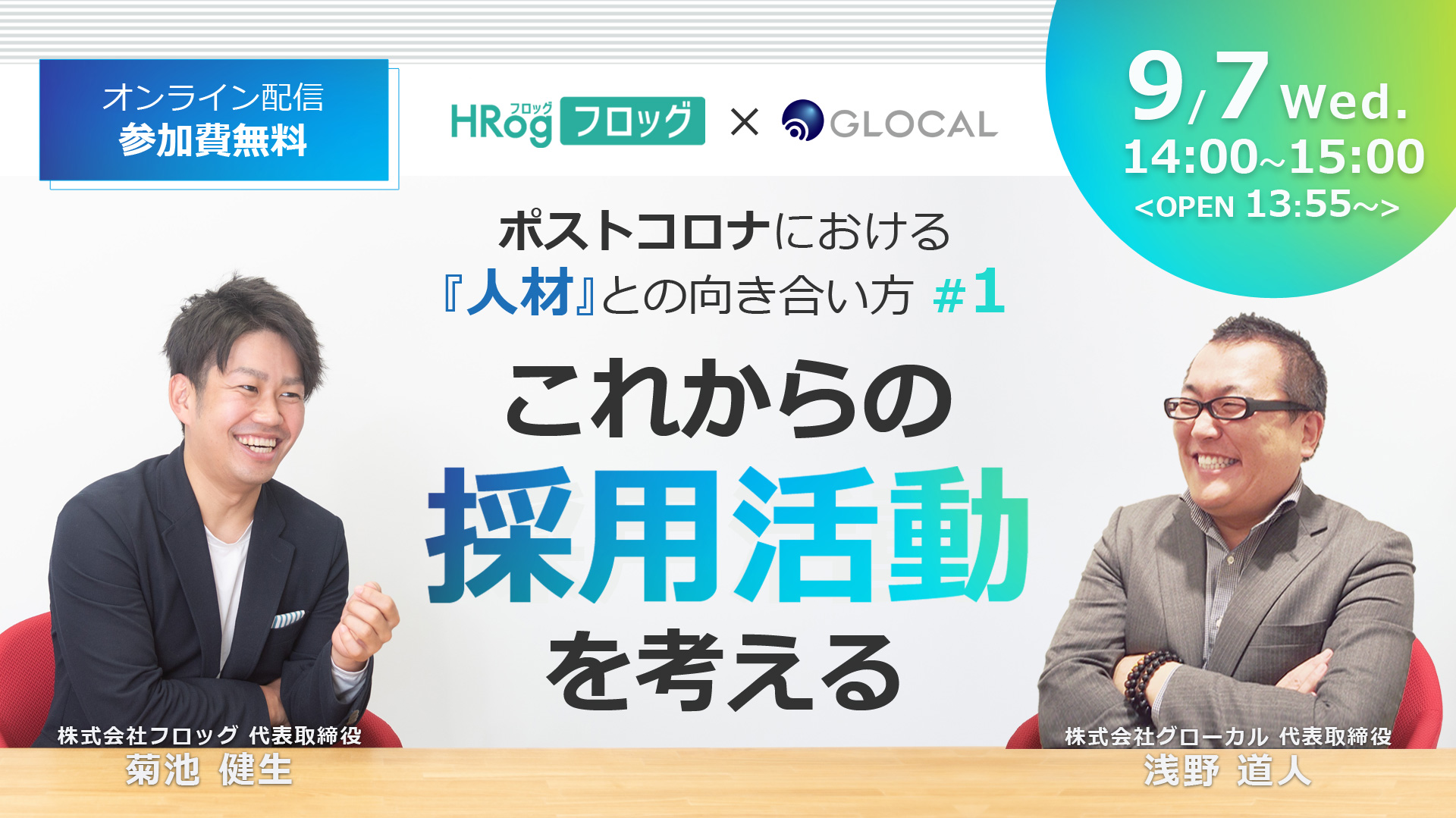 ≪申込み終了しました≫【HRog共催オンラインセミナー】これからの「採用活動」を考える　～ポストコロナにおける『人材』との向き合い方 #1～のサムネイル