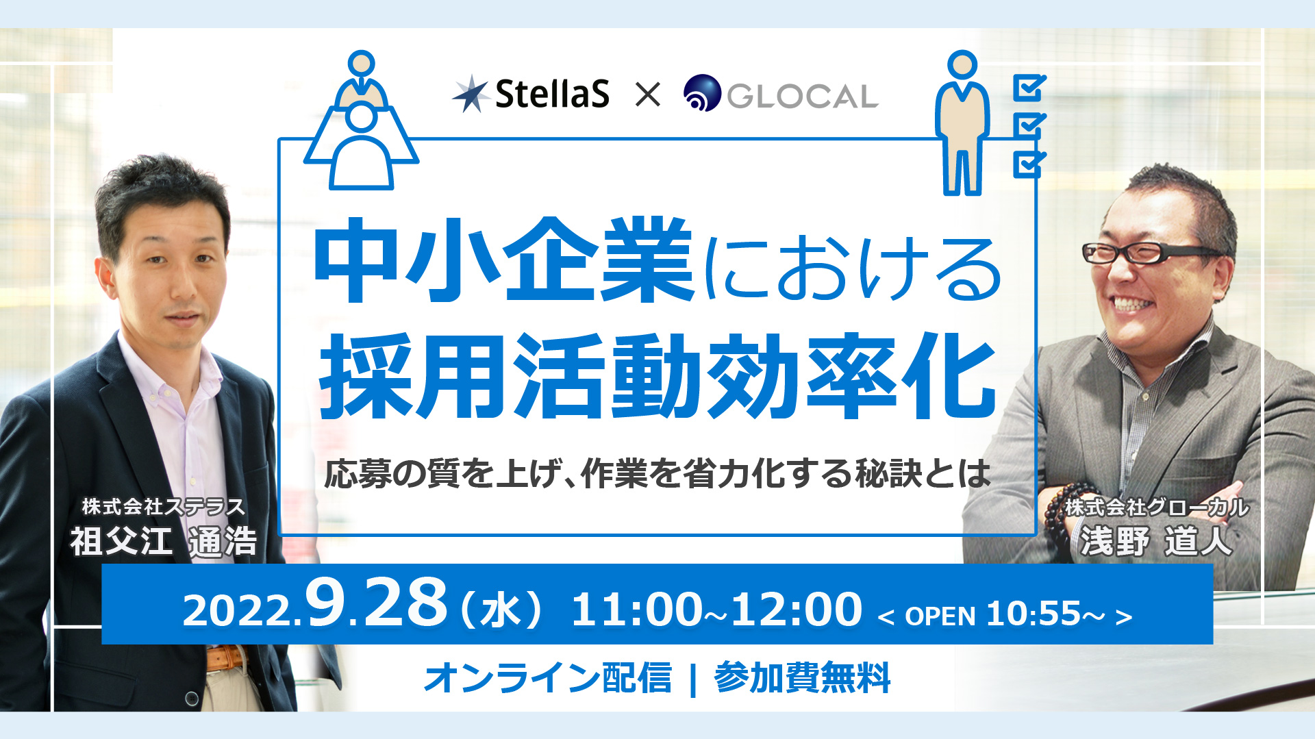 ≪申込を終了いたしました≫【無料オンラインセミナー】中小企業における採用活動効率化 ～応募の質を上げ、作業を省力化する秘訣とは～のサムネイル