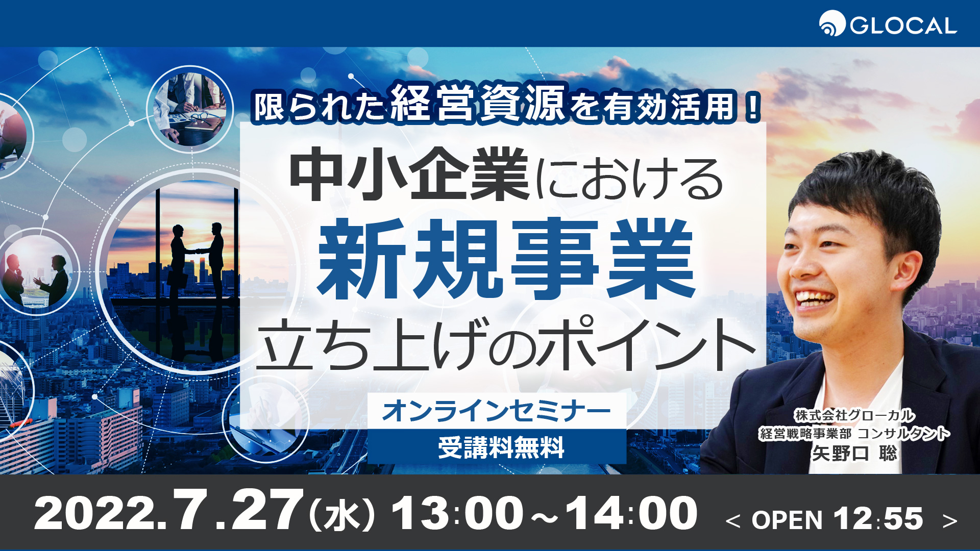 ≪申込み終了しました≫【無料オンラインセミナー】限られた経営資源を有効活用！ 中小企業における新規事業立ち上げのポイントのサムネイル