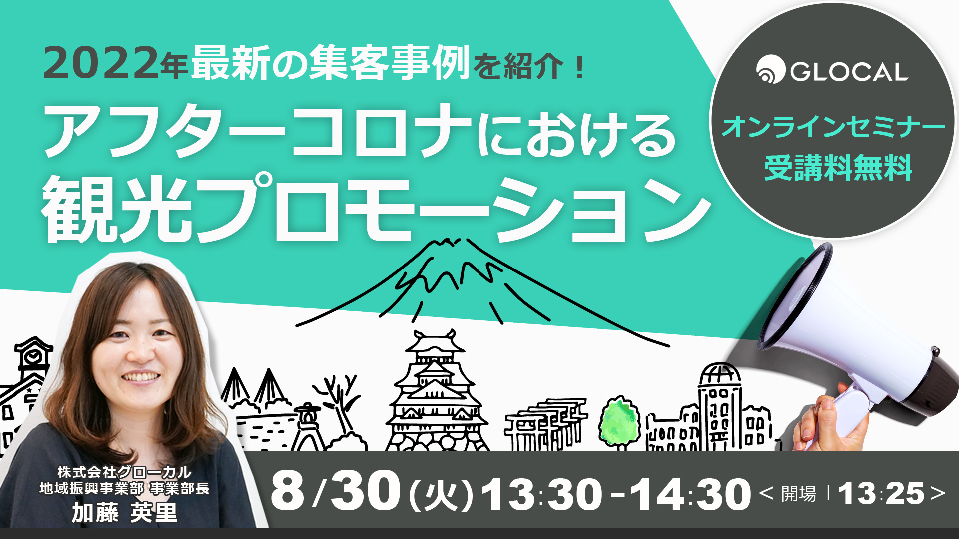 ≪申込み終了しました≫【無料オンラインセミナー】2022年最新の集客事例を紹介！アフターコロナにおける観光プロモーションのサムネイル