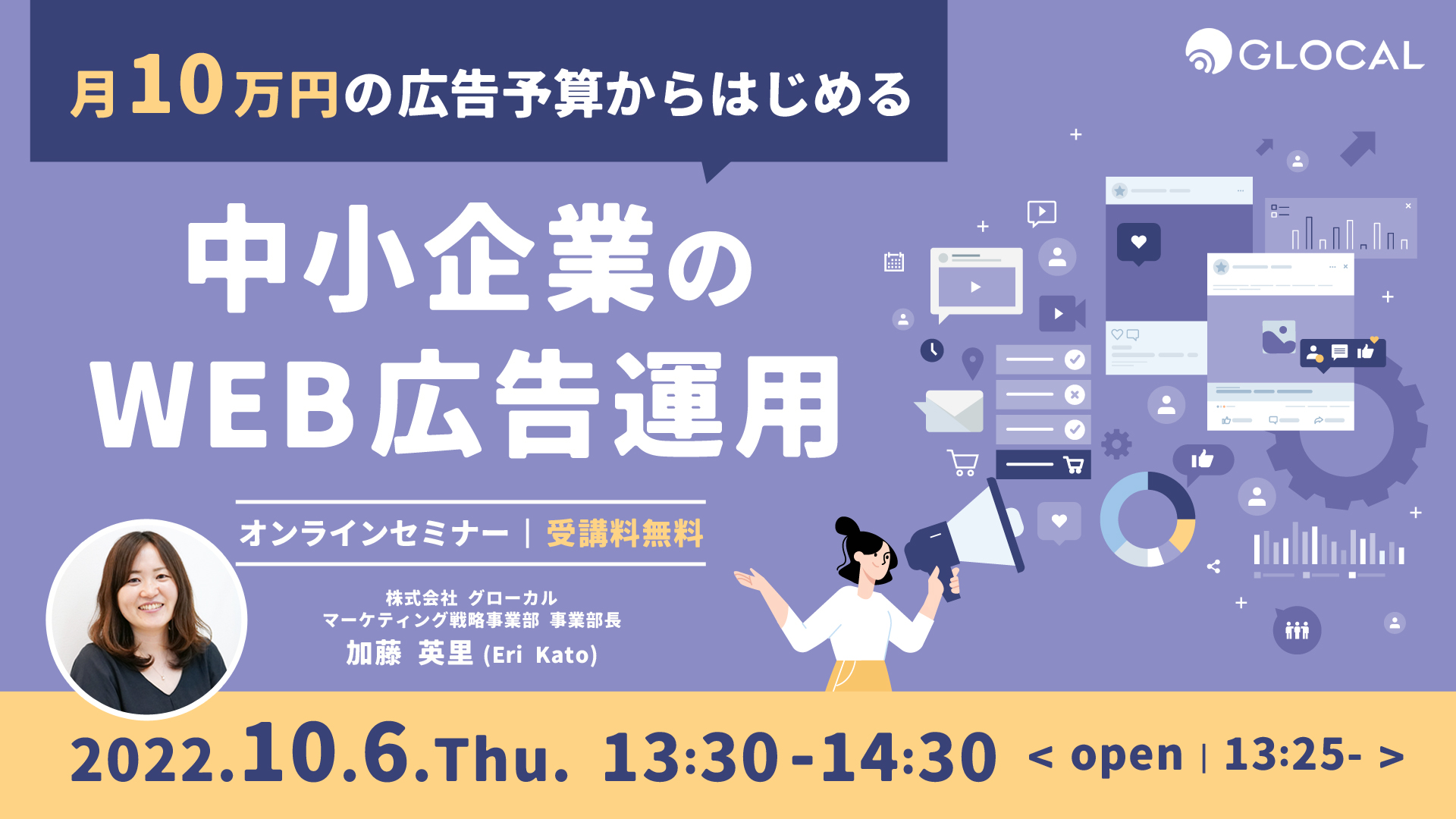 ≪申込を終了いたしました≫【無料オンラインセミナー】10万円の広告予算からはじめる中小企業のWEB広告運用のサムネイル