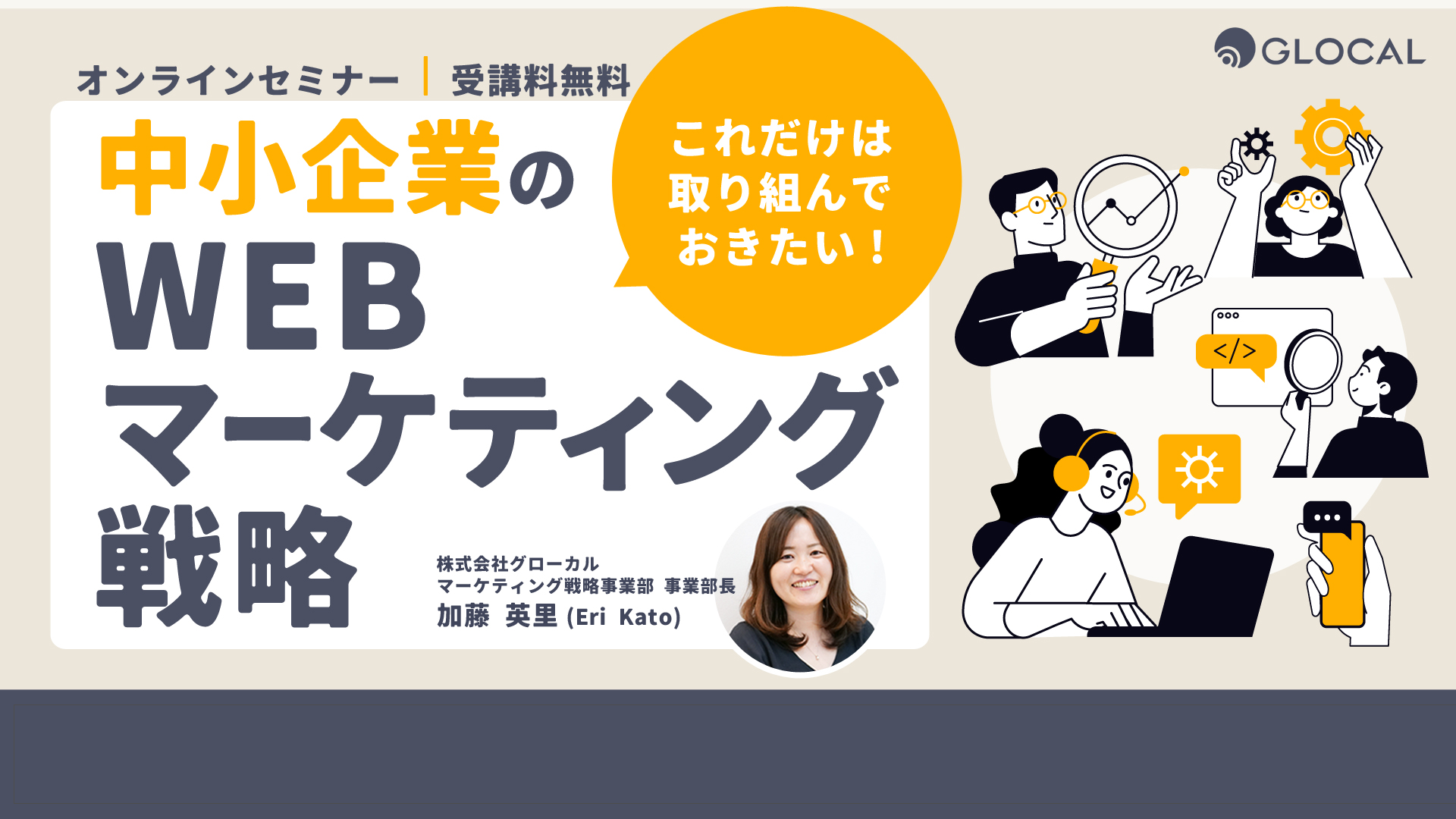 【期間限定アーカイブ配信】これだけは取り組んでおきたい 中小企業のWEBマーケティング戦略のサムネイル