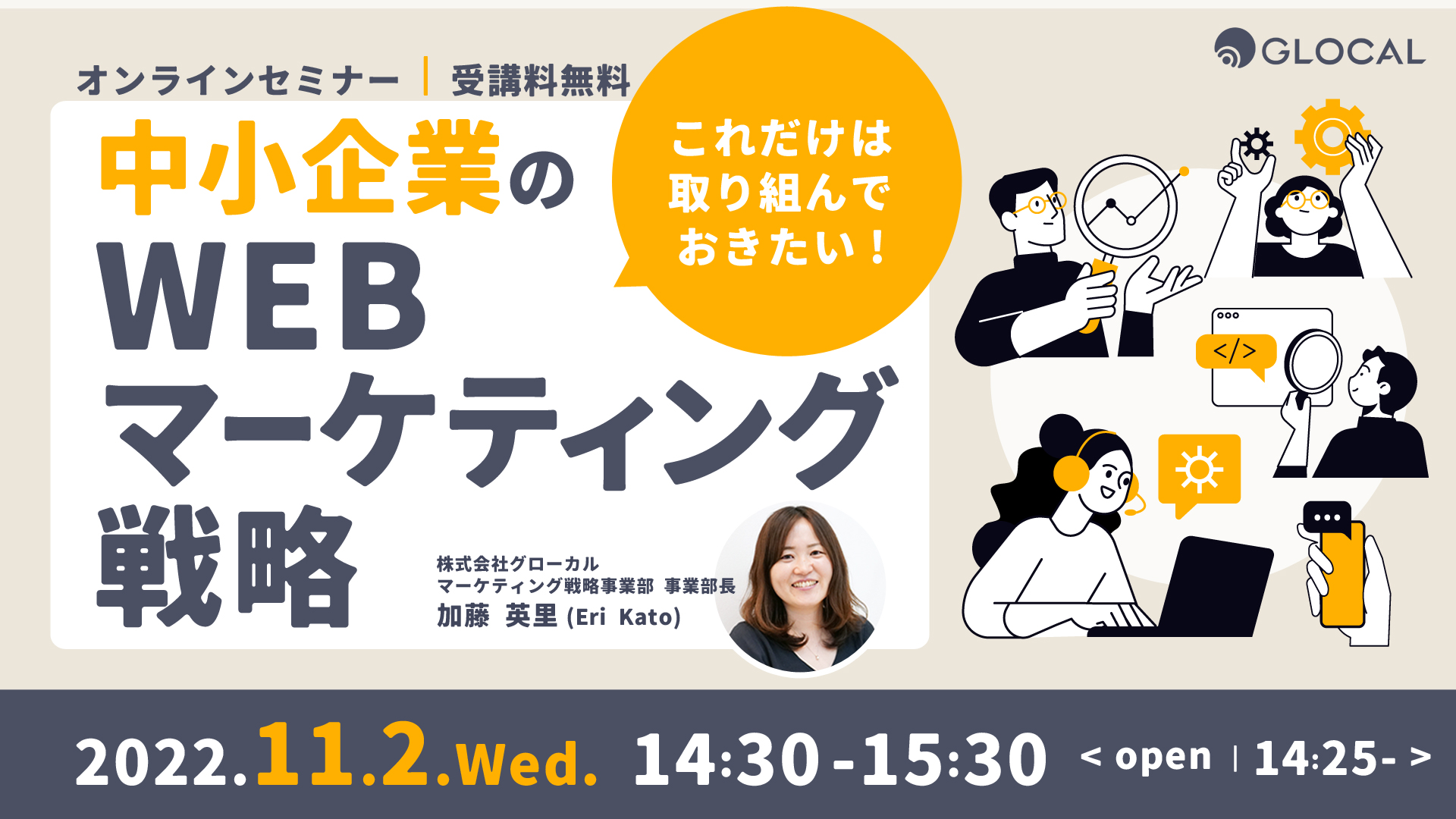 ≪申込を終了いたしました≫【無料オンラインセミナー】これだけは取り組んでおきたい 中小企業のWEBマーケティング戦略のサムネイル