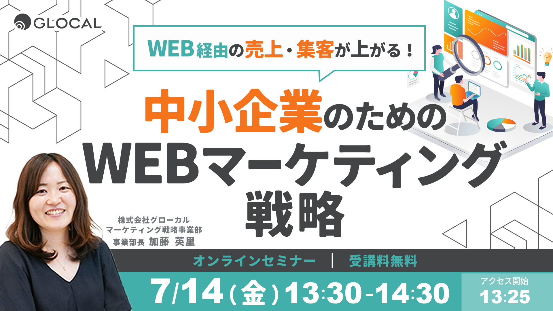 ≪申込み終了しました≫【無料オンラインセミナー】WEB経由の売上・集客が上がる！中小企業のためのWEBマーケティング戦略のサムネイル