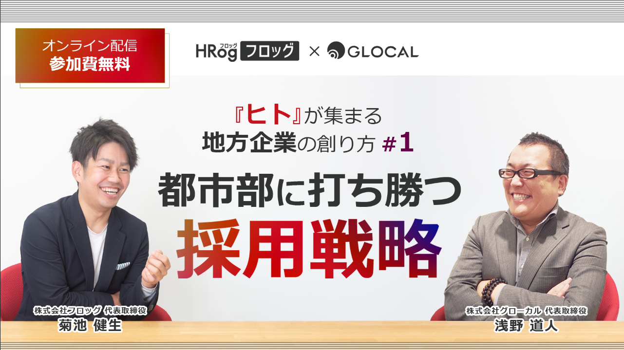 【期間限定アーカイブ配信】都市部に打ち勝つ採用戦略 ～『ヒト』が集まる地方企業の創り方 #1 ～のサムネイル