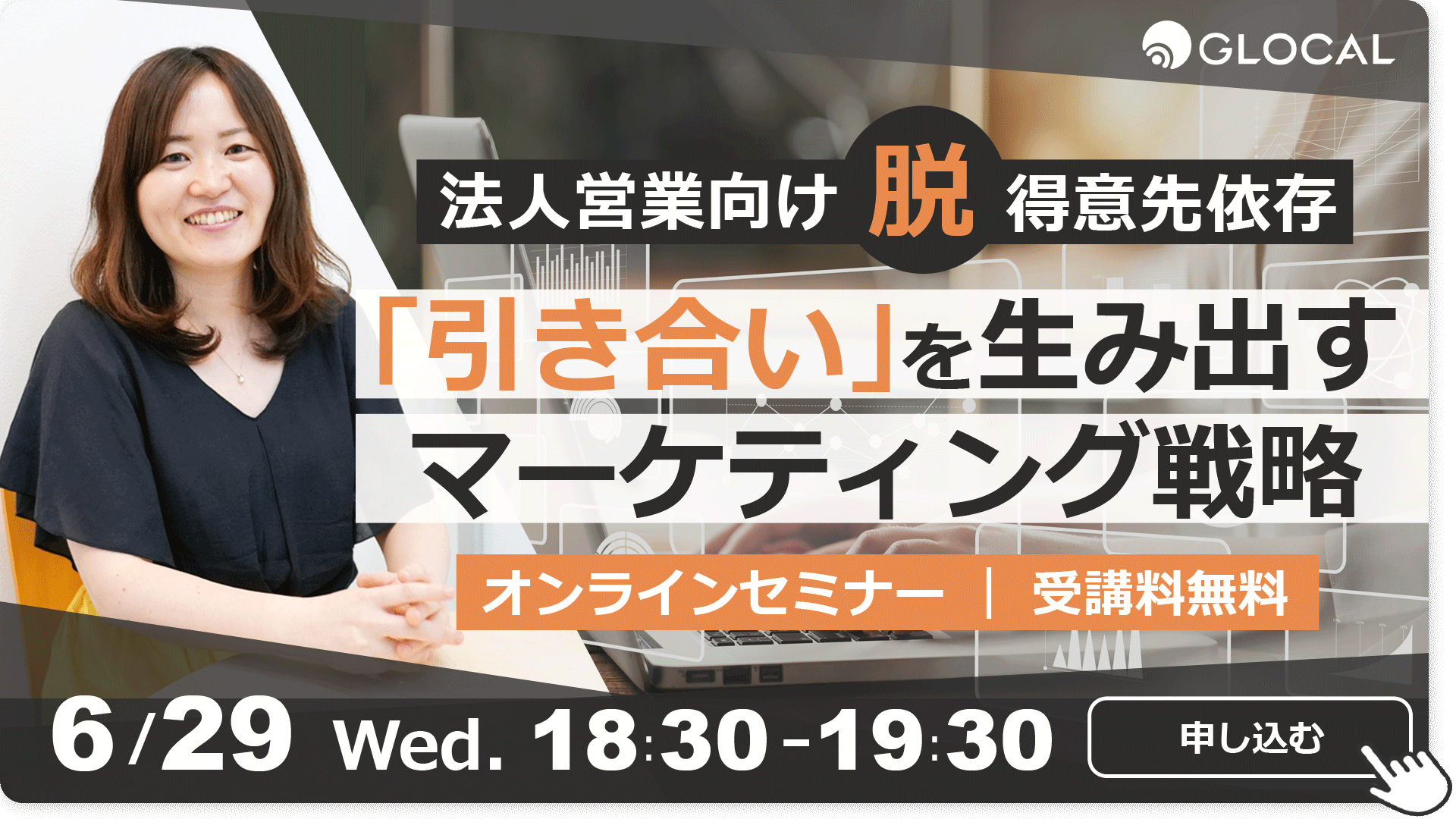 ≪申込み終了しました≫【無料オンラインセミナー】脱・得意先依存「引き合い」を生み出すマーケティング戦略のサムネイル