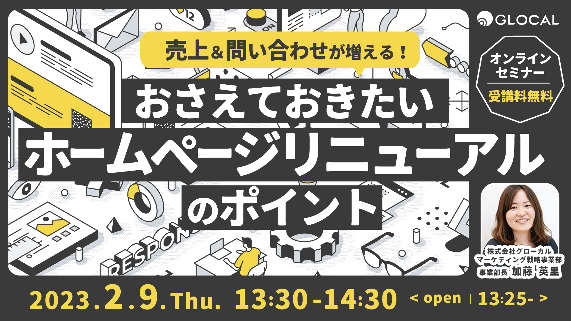 ≪申込み終了しました≫【無料オンラインセミナー】おさえておきたい ホームページリニューアルのポイントのサムネイル