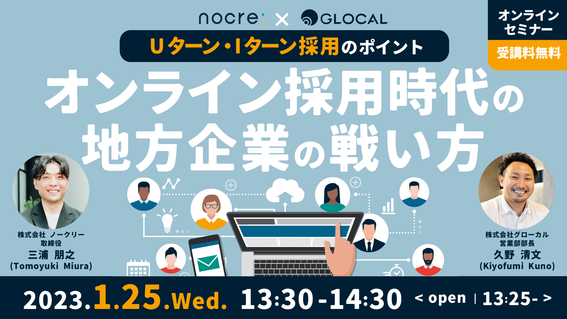 ≪申込み終了しました≫【無料オンラインセミナー】Uターン・Iターン採用のポイント オンライン採用時代の地方企業の戦い方のサムネイル