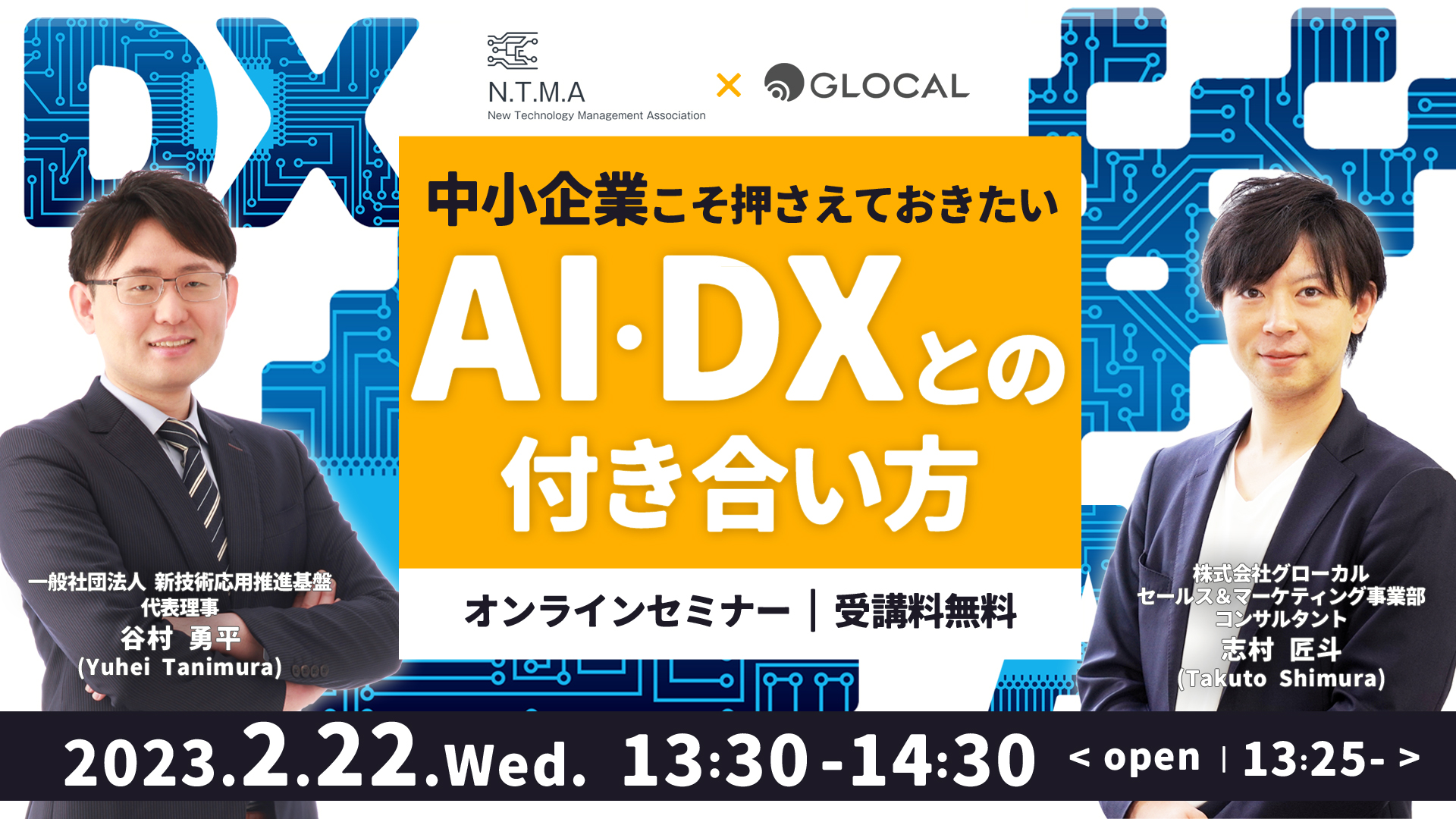 ≪申込み終了しました≫【無料オンラインセミナー】中小企業こそ押さえておきたいAI・DXとの付き合い方のサムネイル