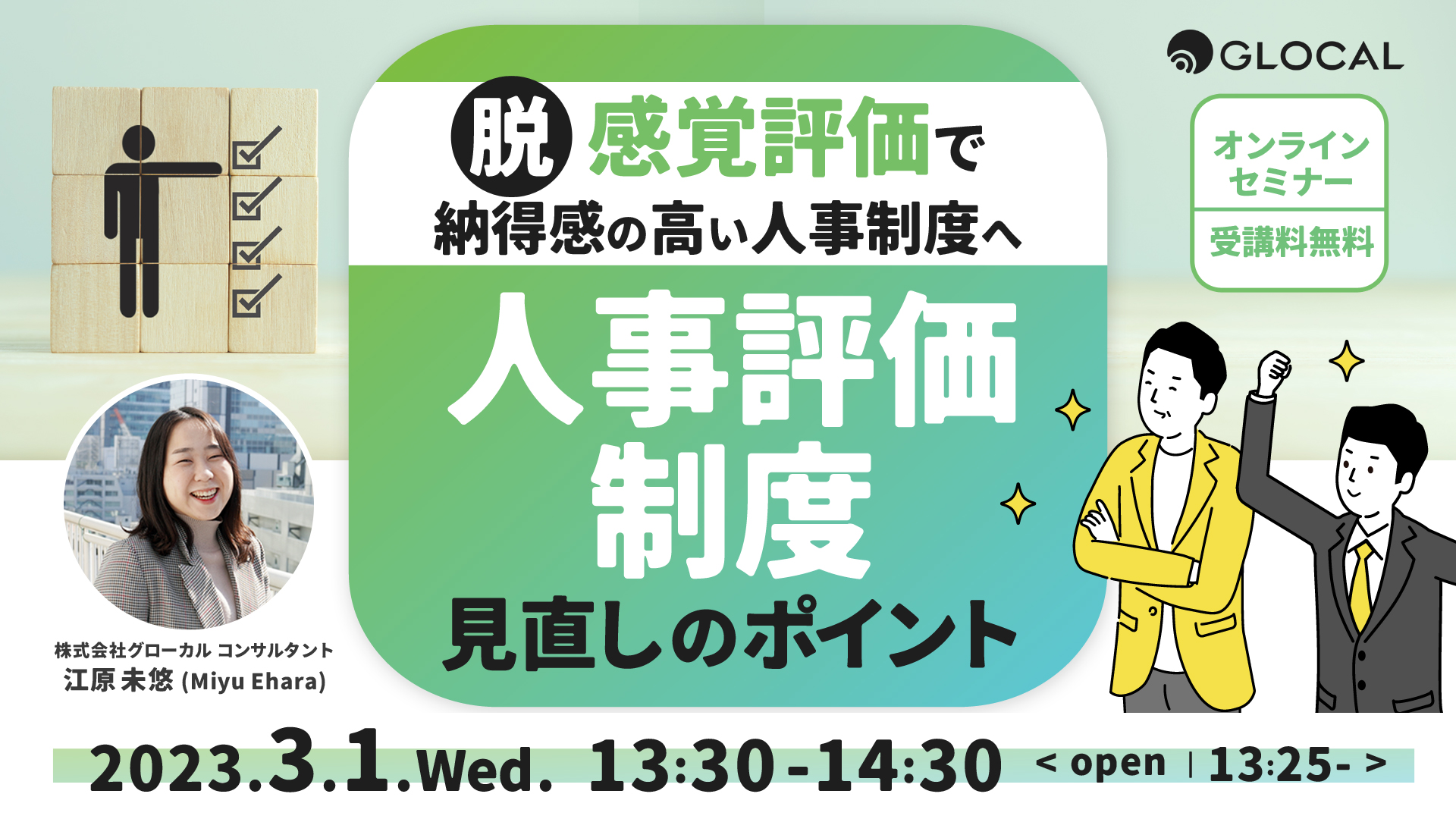 ≪申込み終了しました≫【無料オンラインセミナー】「脱・感覚評価」で納得感の高い人事制度へ 人事評価制度見直しのポイントのサムネイル