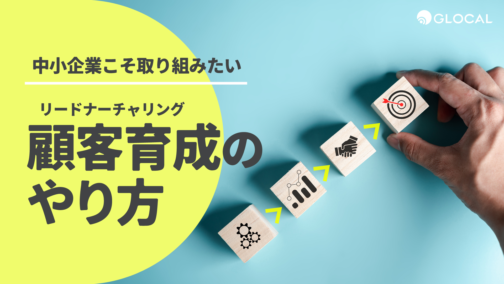 【セールス＆マーケティング】中小企業こそ取り組みたい顧客育成（リードナーチャリング）のやり方のサムネイル