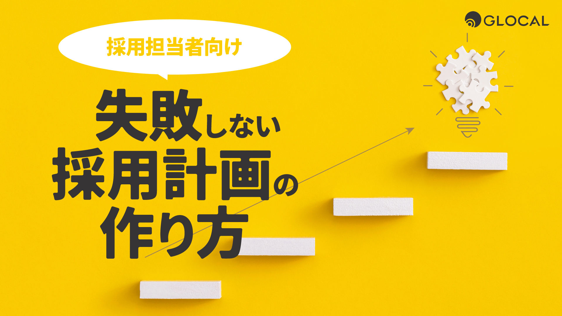 【採用】採用担当者向け 失敗しない採用計画の作り方のサムネイル