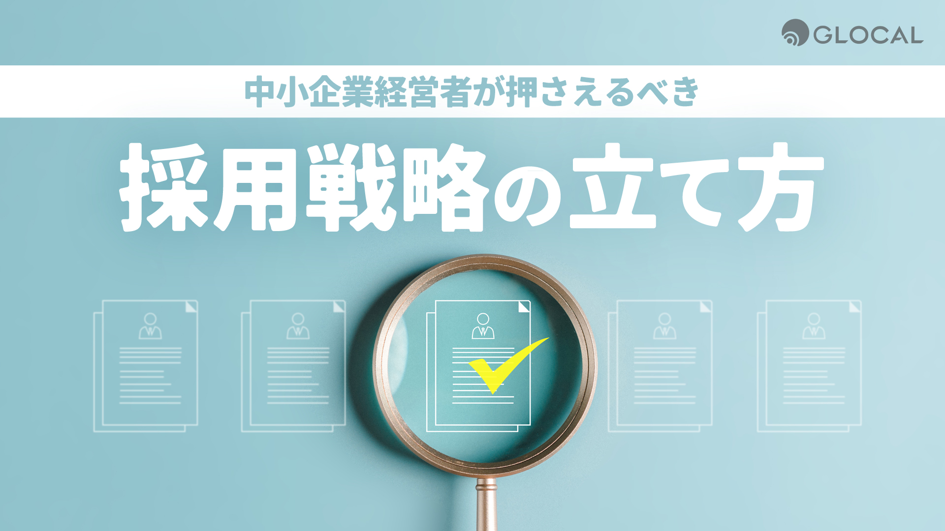 【採用】中小企業経営者が押さえるべき採用戦略の立て方のサムネイル