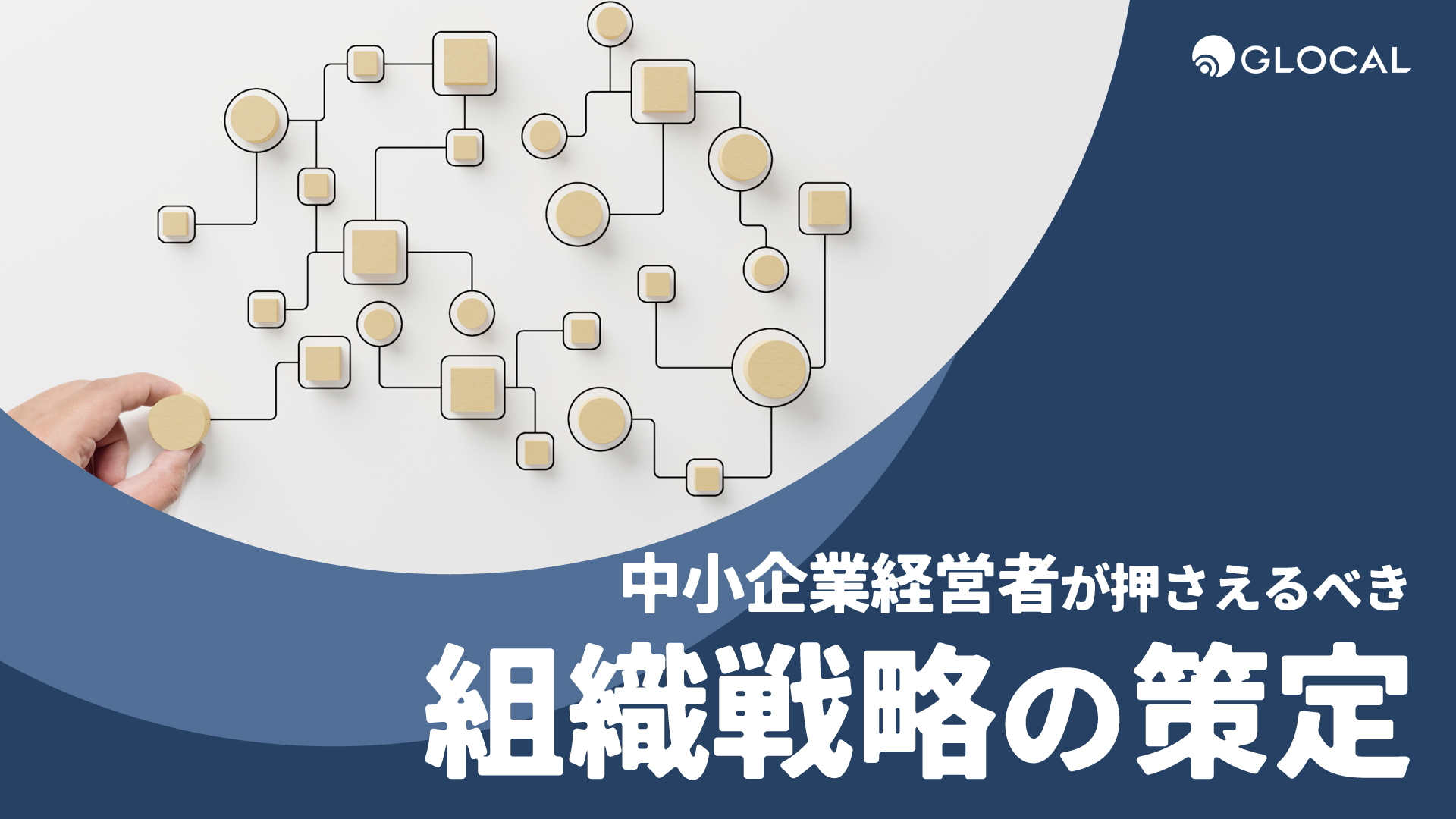 【組織人事】中小企業経営者が押さえるべき 組織戦略の策定のサムネイル