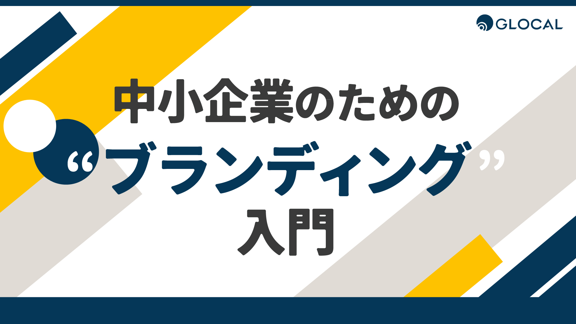 【セールス＆マーケティング】目的別で事例紹介！ 中小企業のためのブランディング入門のサムネイル