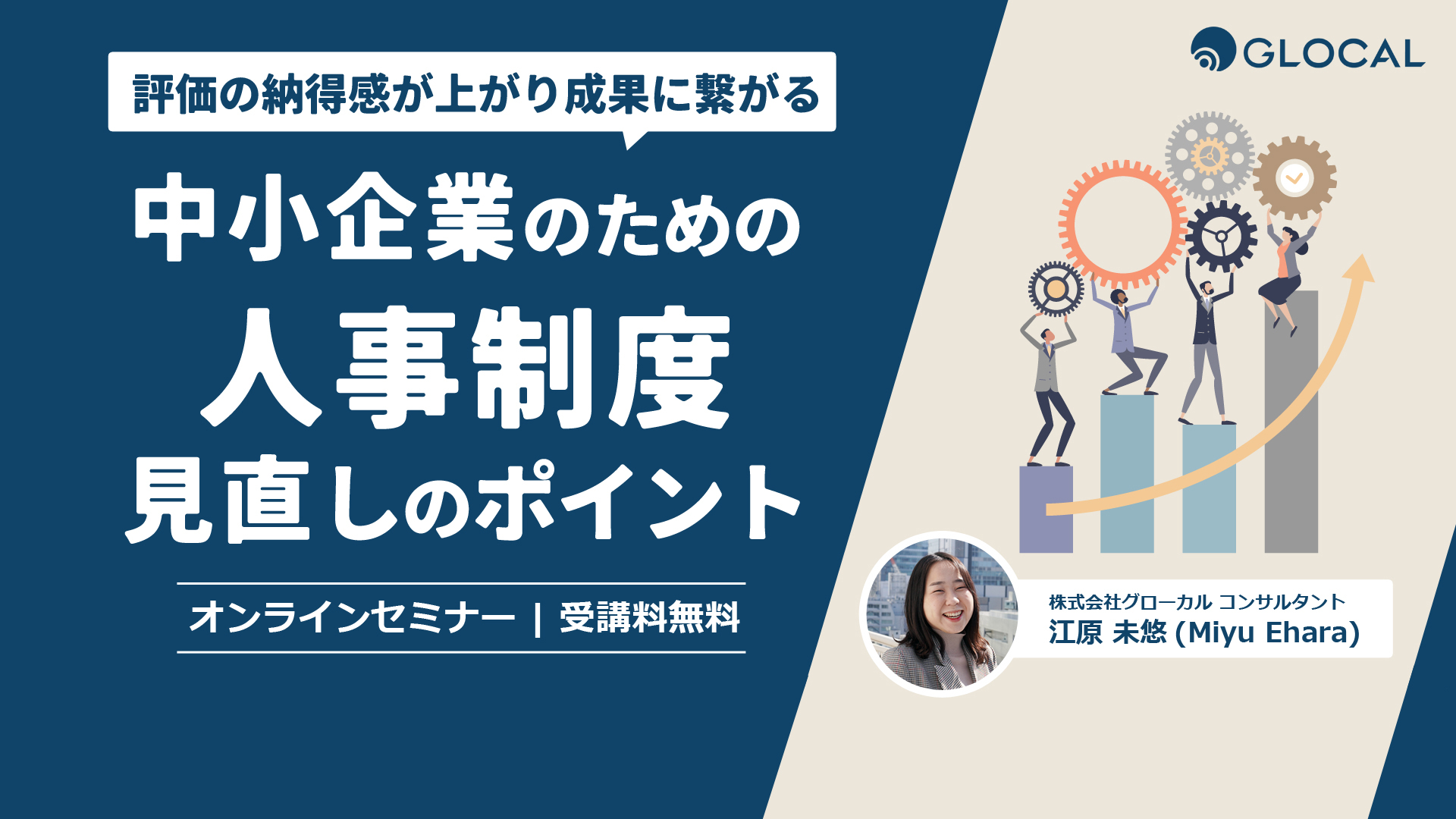 ≪申込み終了しました≫【期間限定セミナー資料配布】「脱・感覚評価」で納得感の高い人事制度へ 人事評価制度見直しのポイントのサムネイル