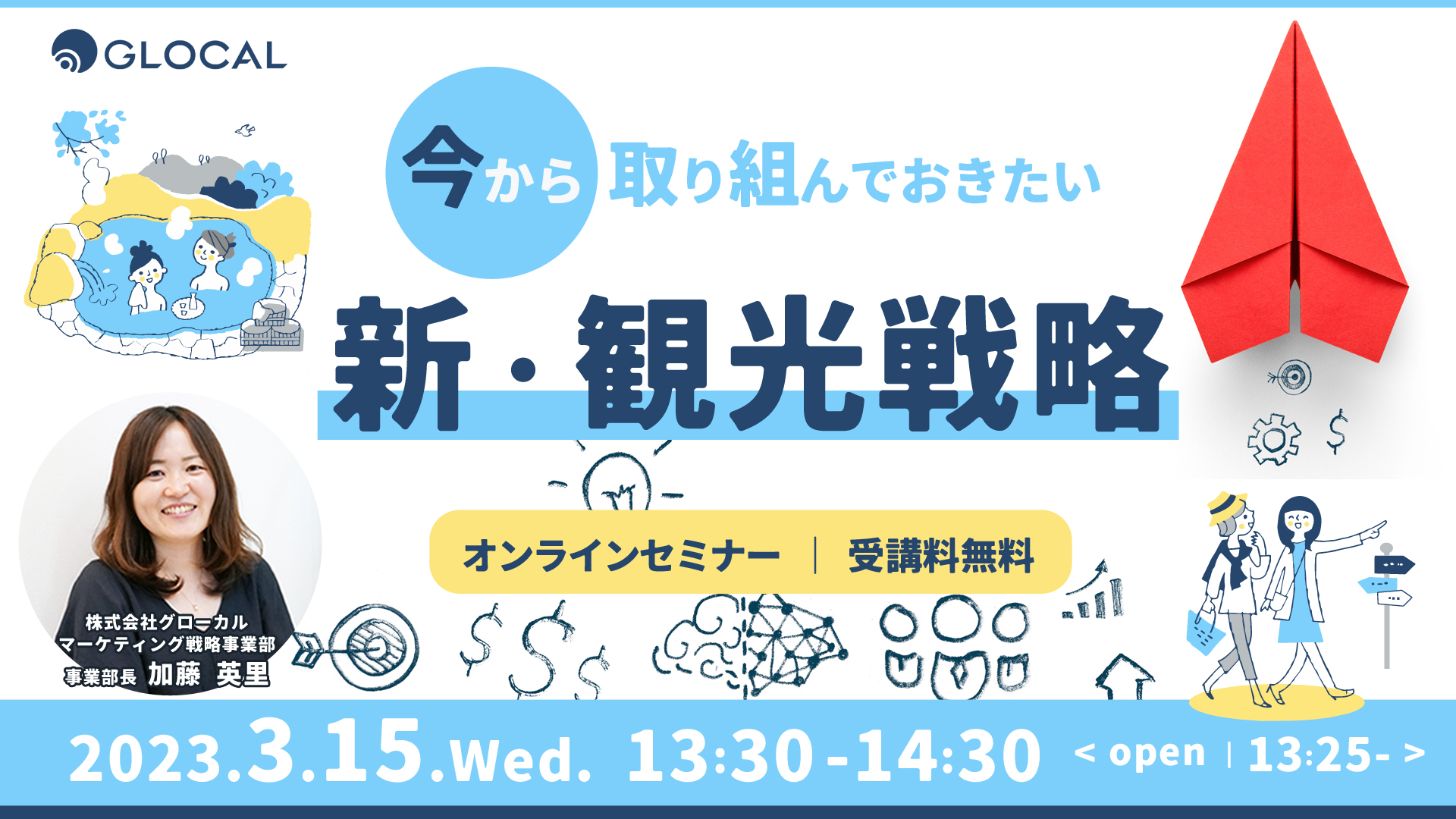 ≪申込み終了しました≫【無料オンラインセミナー】新年度に向けて 今から取り組んでおきたい「新・観光戦略」のサムネイル