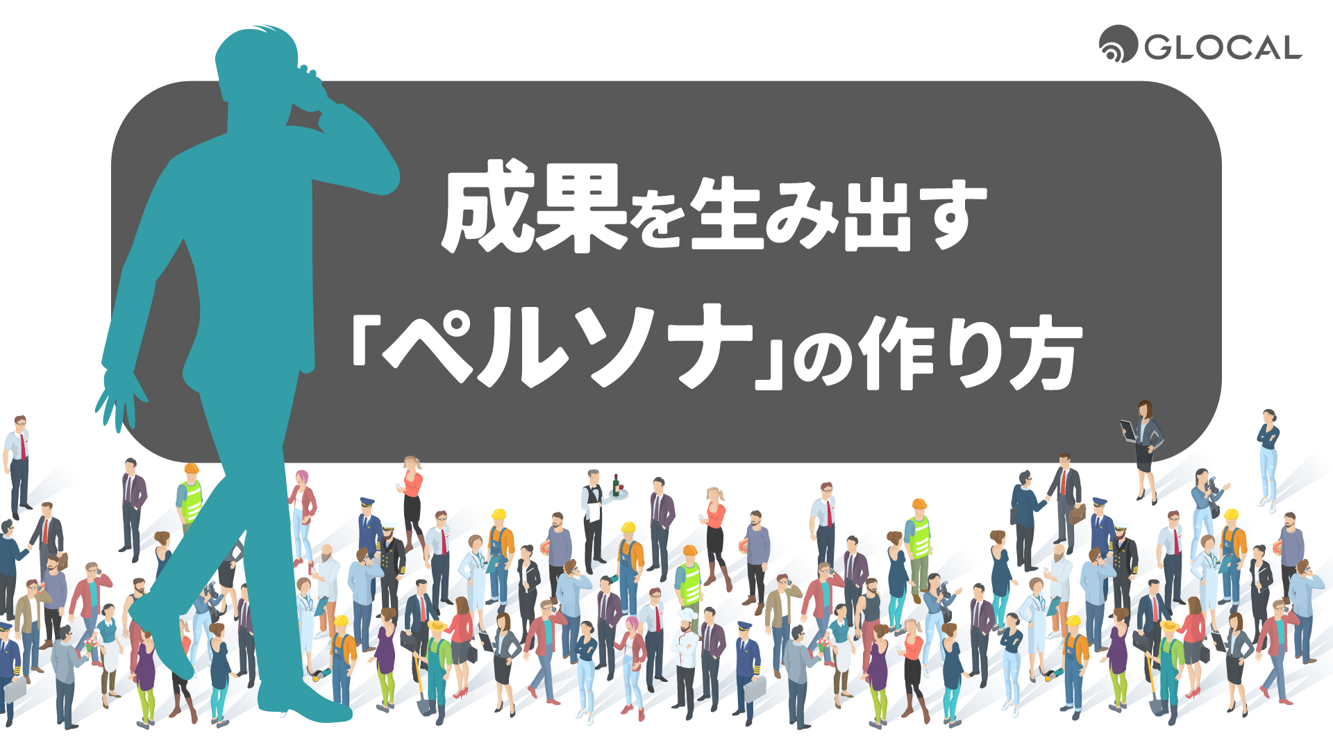 【セールス＆マーケティング】成果を生み出す「ペルソナ」の作り方のサムネイル