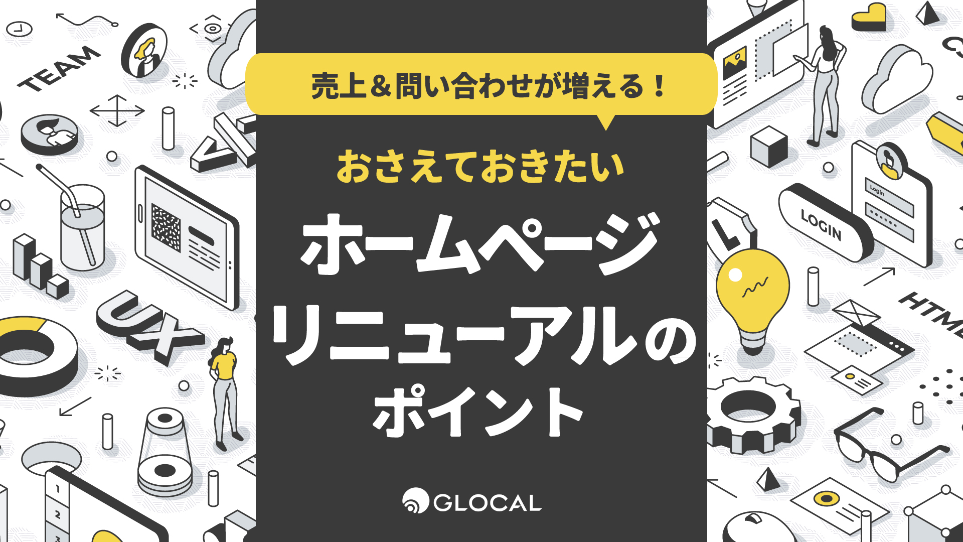 【セールス＆マーケティング】売上＆問い合わせが増える おさえておきたいホームページリニューアルのポイントのサムネイル