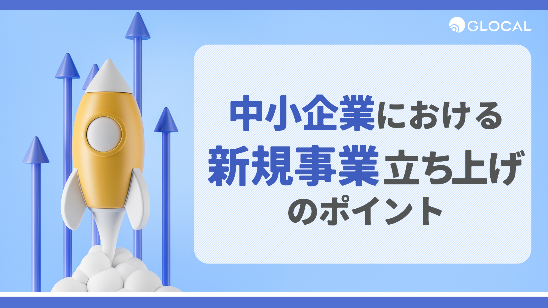 【事業戦略】中小企業における新規事業立ち上げのポイントのサムネイル