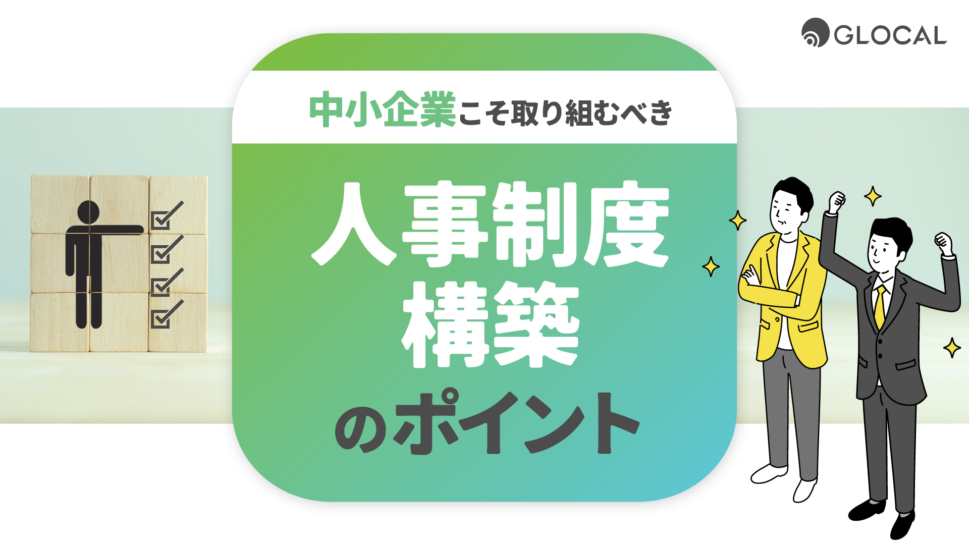 【組織人事】中小企業こそ取り組むべき人事制度構築のポイントのサムネイル