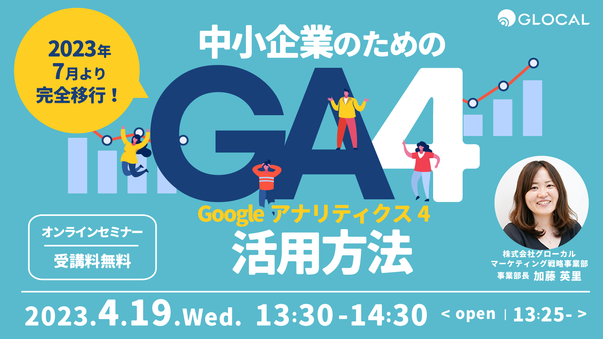 ≪申込み終了しました≫【無料オンラインセミナー】2023年7月より完全移行！ 中小企業のためのGA4（Googleアナリティクス4）活用方法のサムネイル