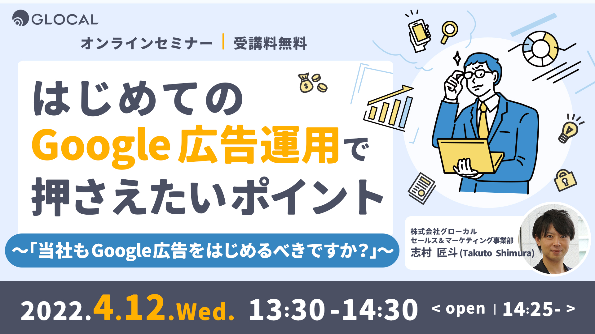 ≪申込み終了しました≫【無料オンラインセミナー】はじめてのGoogle広告運用で押さえたいポイント ～「当社もGoogle広告をはじめるべきですか？」～のサムネイル