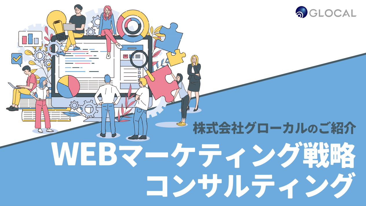 【セールス＆マーケティング】WEBマーケティング戦略コンサルティングサービスのご紹介のサムネイル