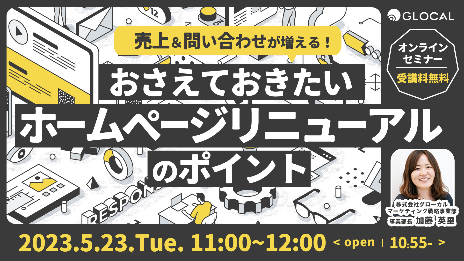 ≪申込み終了しました≫【無料オンラインセミナー】おさえておきたい ホームページリニューアルのポイントのサムネイル