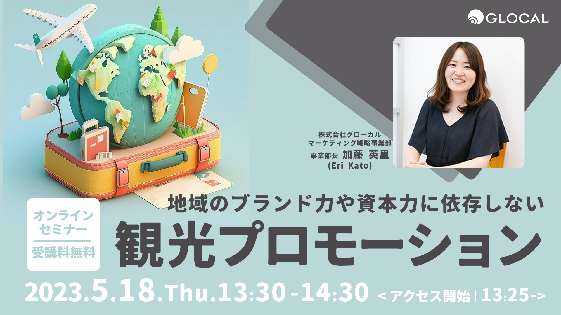 ≪申込み終了しました≫【無料オンラインセミナー】地域のブランド力や資本力に依存しない 観光プロモーションのサムネイル