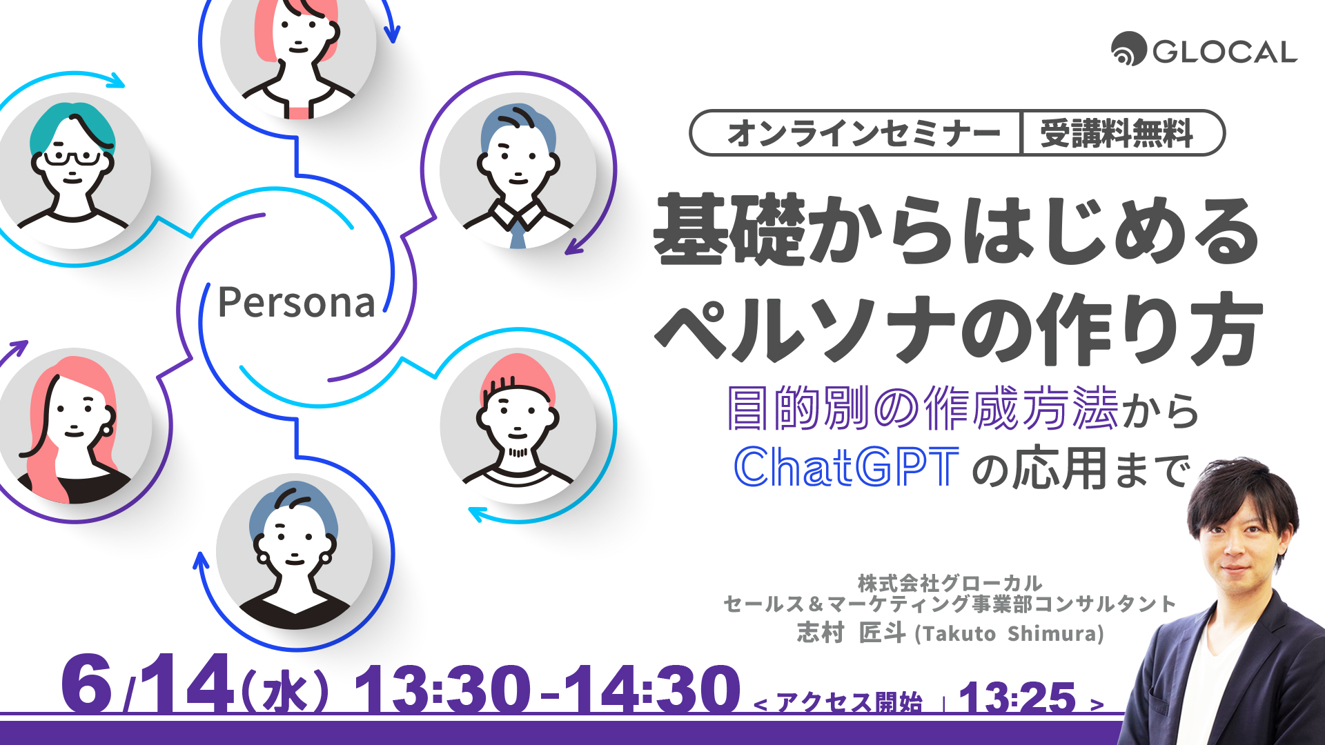 ≪申込み終了しました≫【無料オンラインセミナー】ペルソナの作り方解説～目的別の作成方法からChatGPTの応用まで～のサムネイル