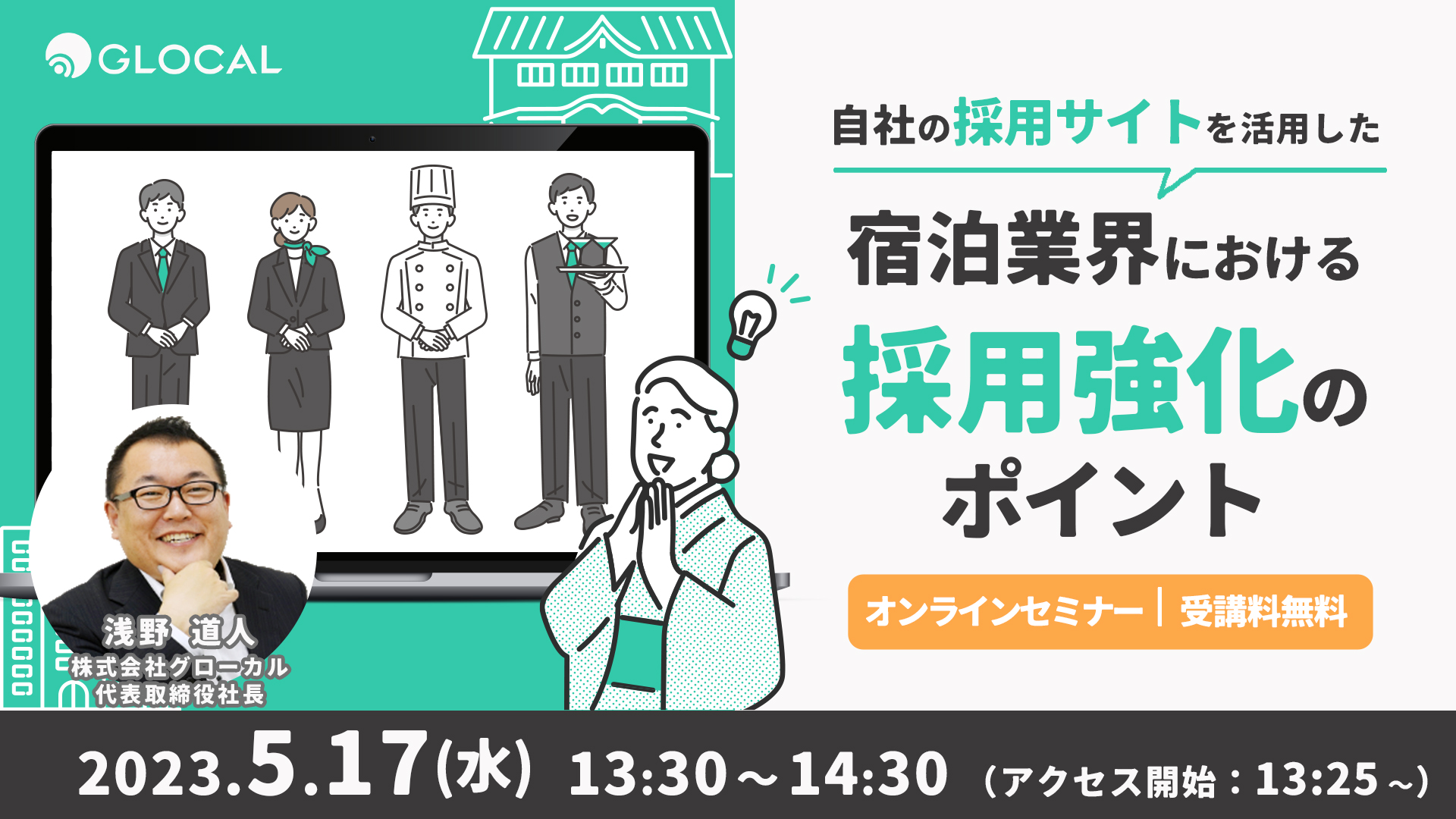 ≪申込み終了しました≫【無料オンラインセミナー】自社の採用サイトを活用した 宿泊業界における採用強化のポイントのサムネイル