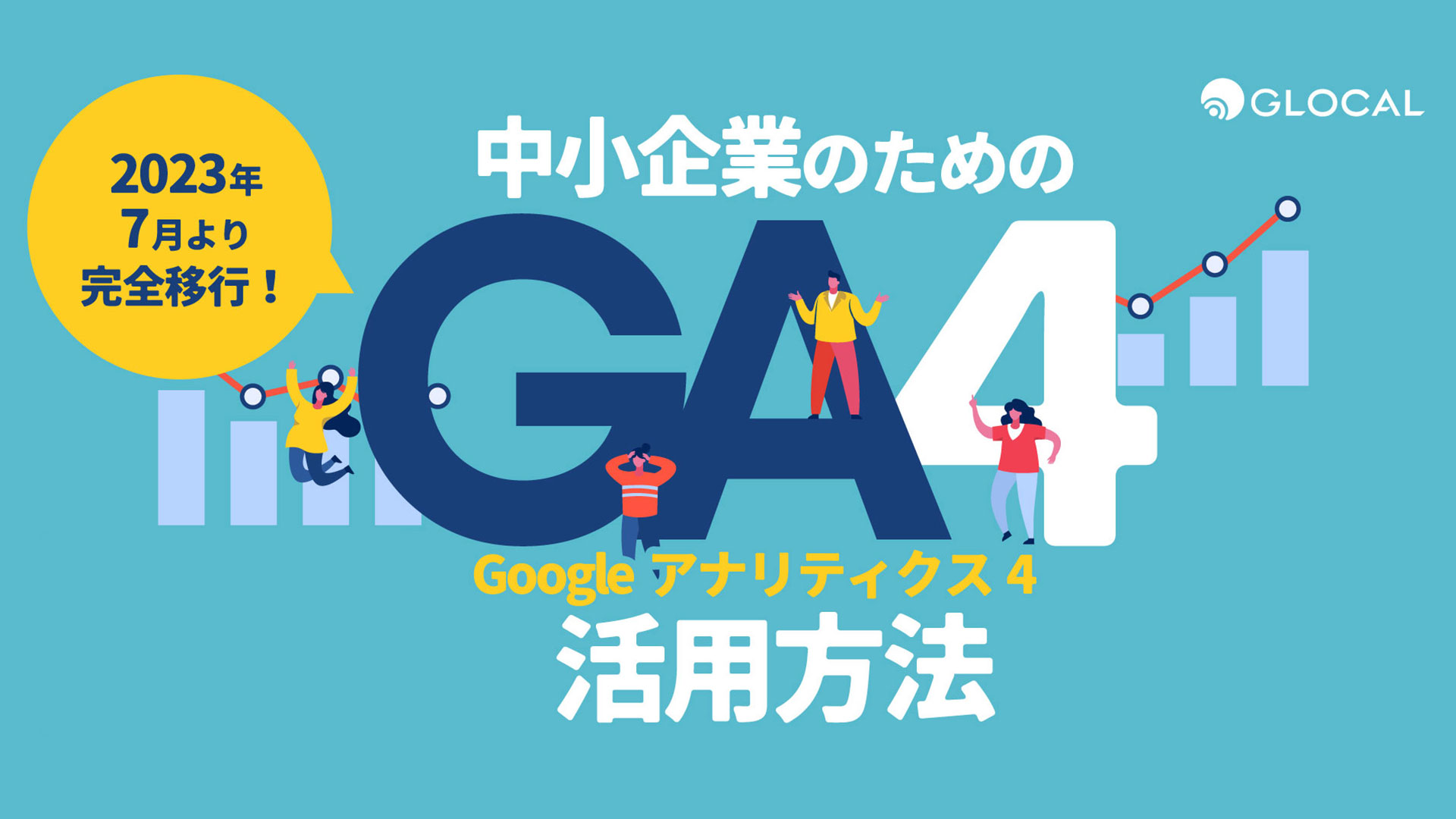 【セールス＆マーケティング】中小企業のためのGA4(Googleアナリティクス4)活用方法のサムネイル