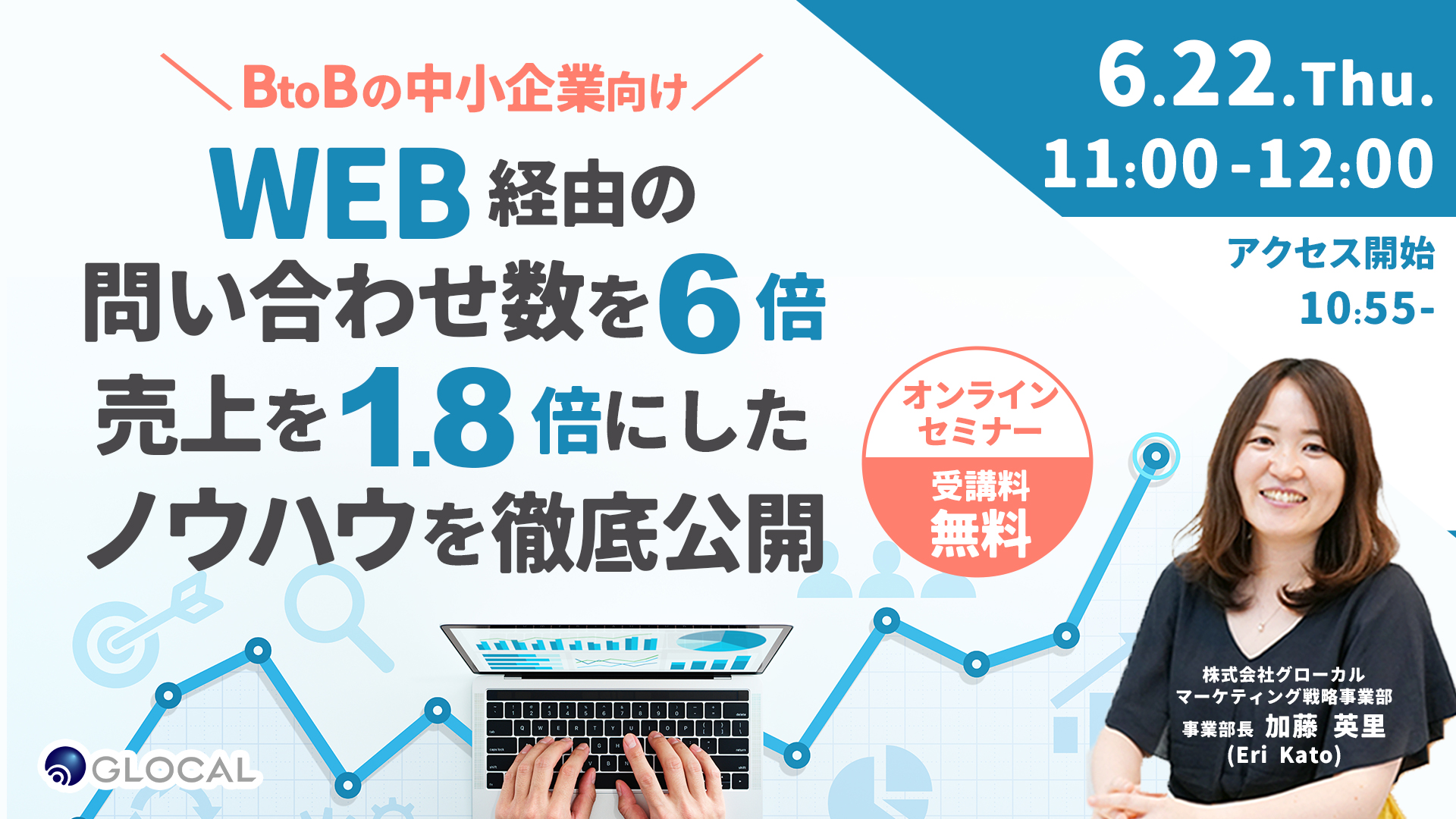 ≪申込み終了しました≫【無料オンラインセミナー】＜BtoBの中小企業向け＞WEB経由の問い合わせ数を6倍＆売上を1.8倍にしたノウハウを徹底公開のサムネイル