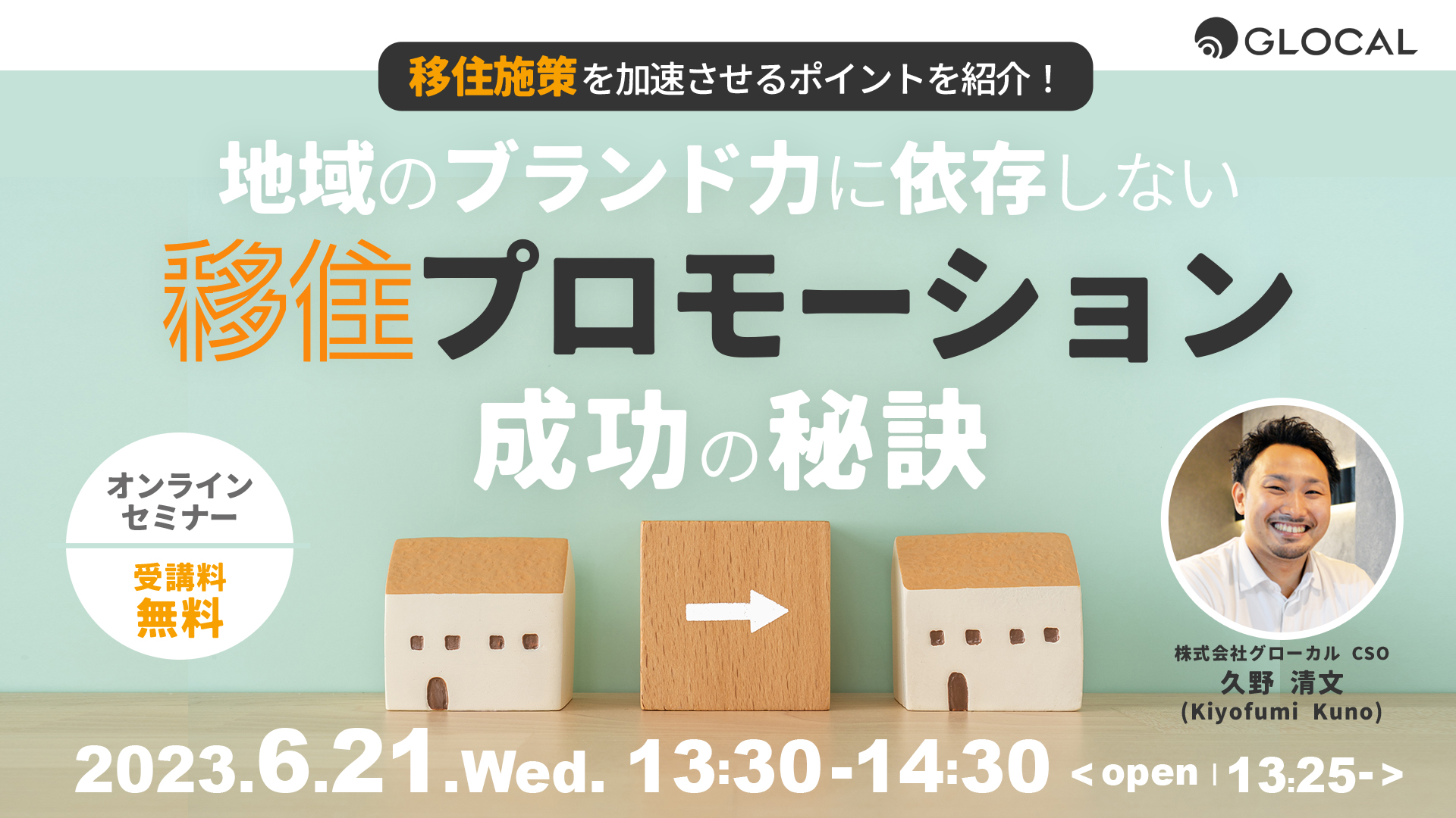 ≪申込み終了しました≫【無料オンラインセミナー】移住施策を加速させるポイントを紹介！ 地域のブランド力に依存しない移住プロモーション成功の秘訣のサムネイル