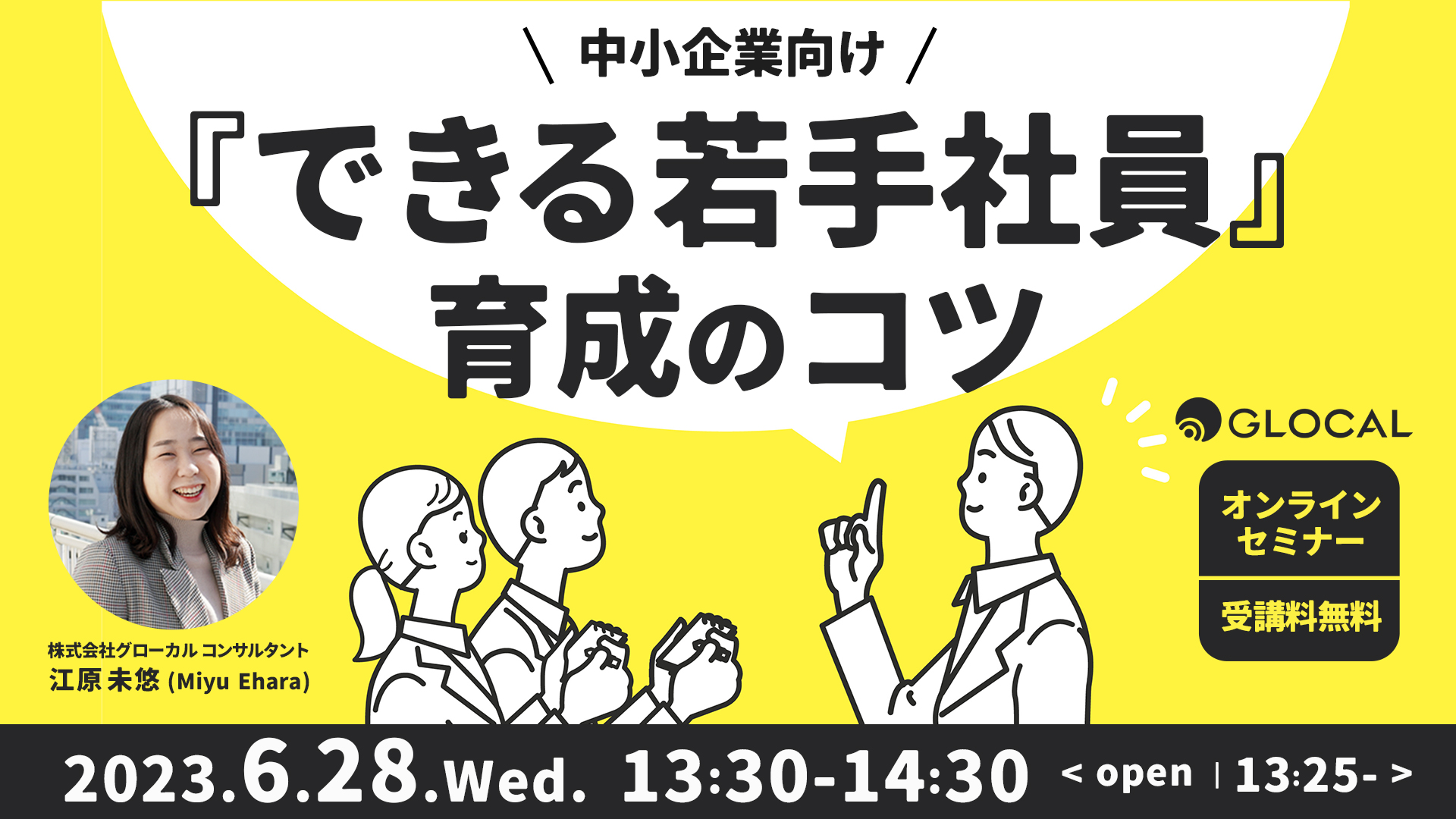 ≪申込み終了しました≫【無料オンラインセミナー】中小企業向け『できる若手社員』育成のコツのサムネイル