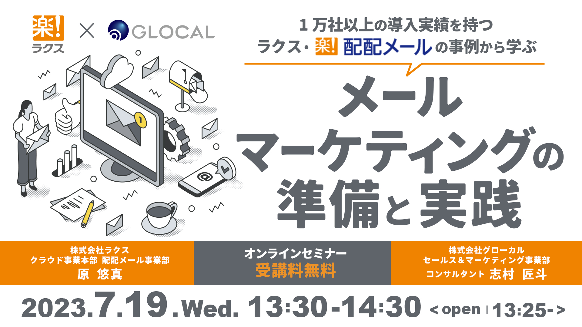 ≪申込み終了しました≫【無料オンラインセミナー】1万社以上の導入実績を持つラクス・配配メールの事例から学ぶ メールマーケティングの準備と実践のサムネイル