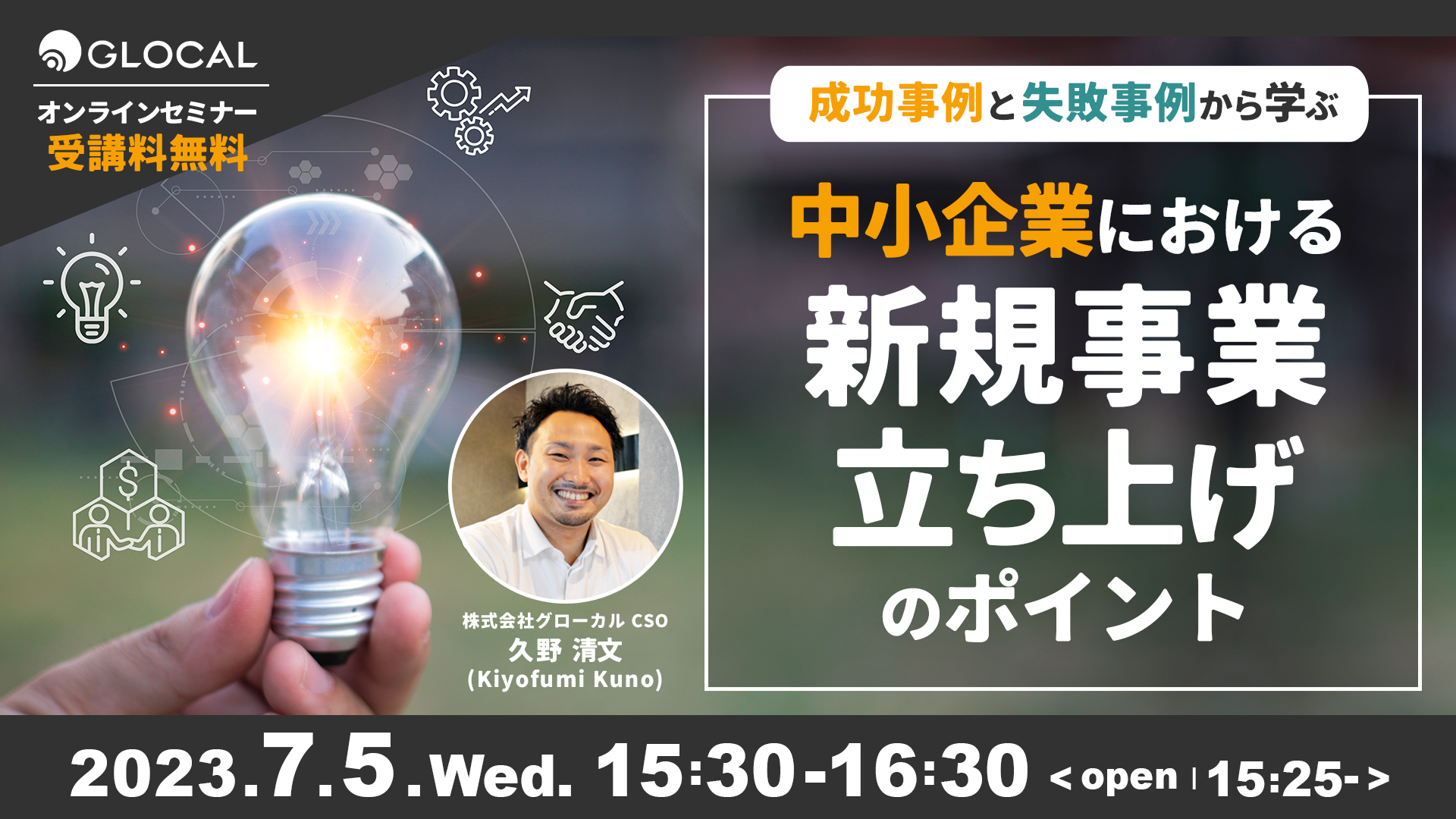 【無料オンラインセミナー】成功事例と失敗事例から学ぶ中小企業における新規事業立ち上げのポイントのサムネイル