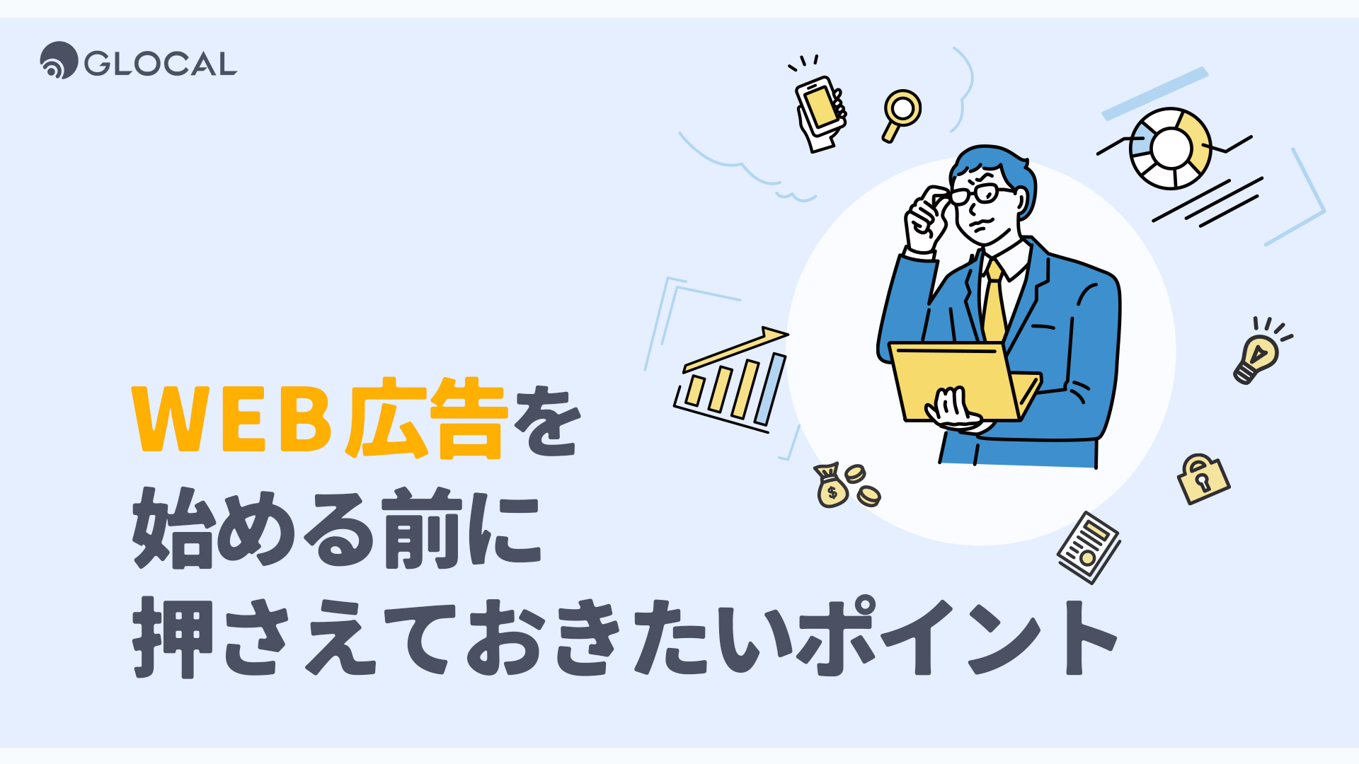 【セールス＆マーケティング】WEB広告をはじめる前に押さえておきたいポイントのサムネイル