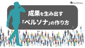 効果を生み出すペルソナの作り方とは？ビジネスシーン別に徹底解説のサムネイル画像