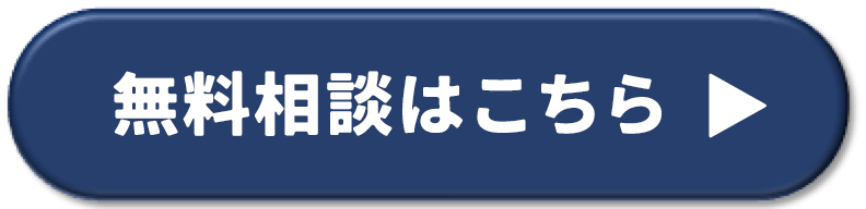 無料相談ボタン