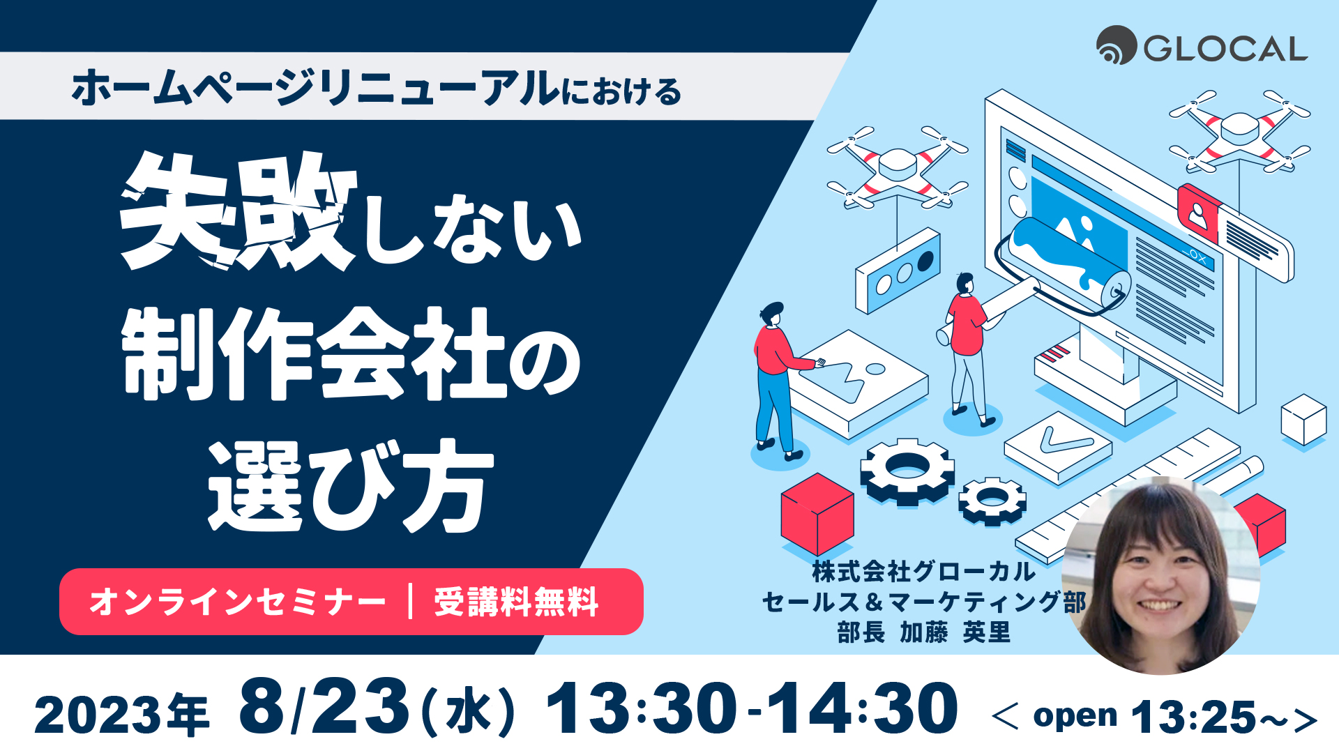 ≪申込み終了しました≫【無料オンラインセミナー】ホームページリニューアルにおける 失敗しない制作会社の選び方のサムネイル