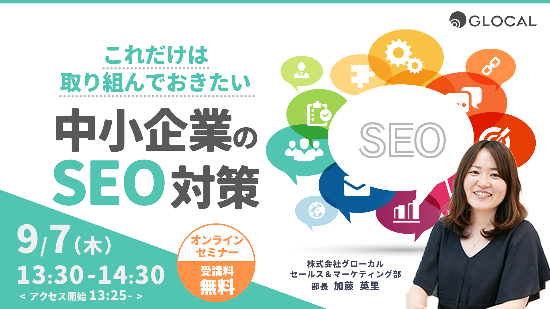 ≪申込み終了しました≫【無料オンラインセミナー】これだけは取り組んでおきたい 中小企業のためのSEO対策のサムネイル