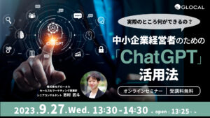 ≪申込み終了しました≫【無料オンラインセミナー】実際のところ何ができるの？ 中小企業経営者のための「ChatGPT」活用法のサムネイル画像