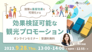 ≪申込み終了しました≫【無料オンラインセミナー】施策の集客効果を可視化する！効果検証可能な観光プロモーションのサムネイル画像