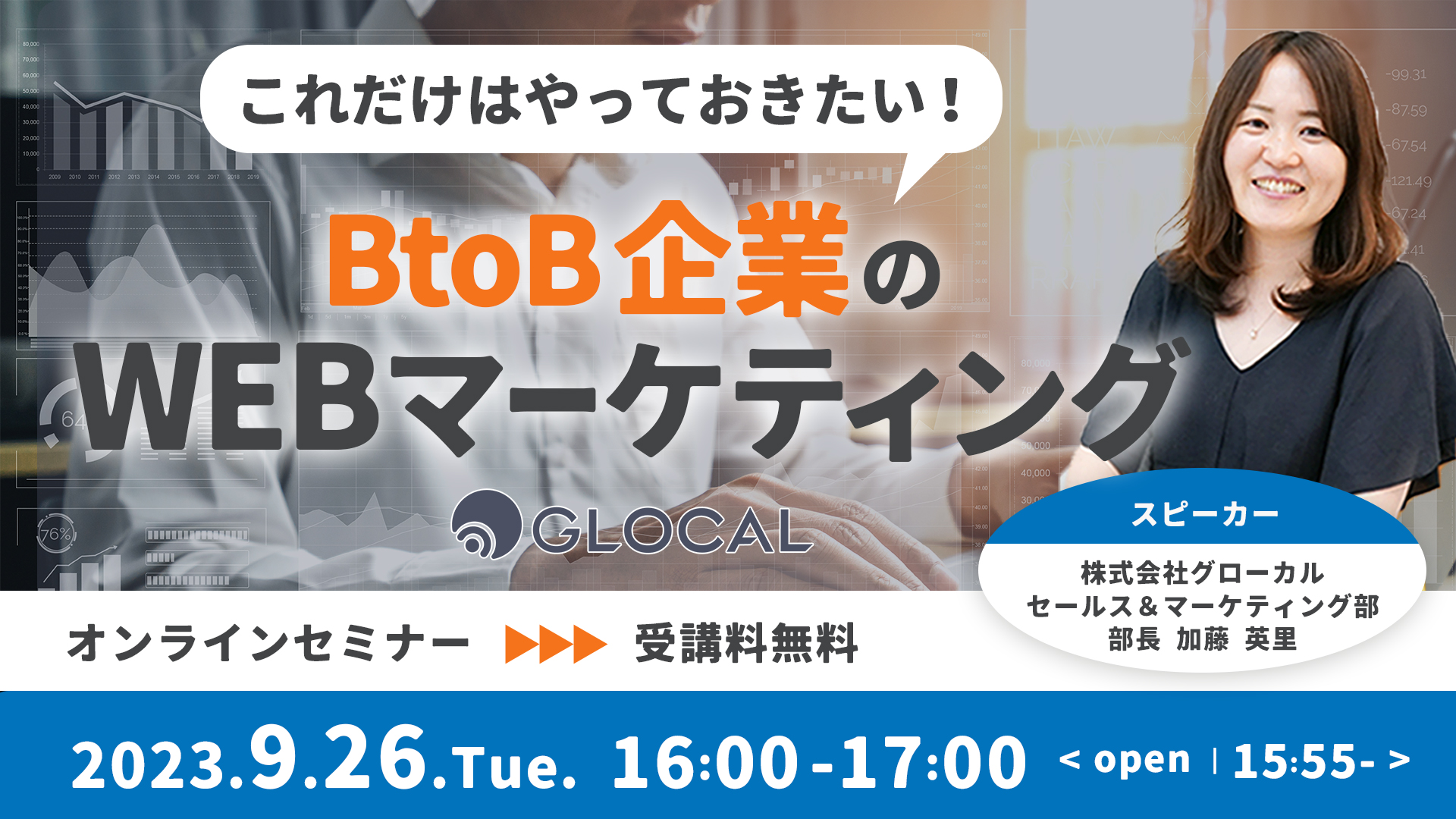 ≪申込み終了しました≫【無料オンラインセミナー】これだけはやっておきたい！BtoB企業のWEBマーケティングのサムネイル