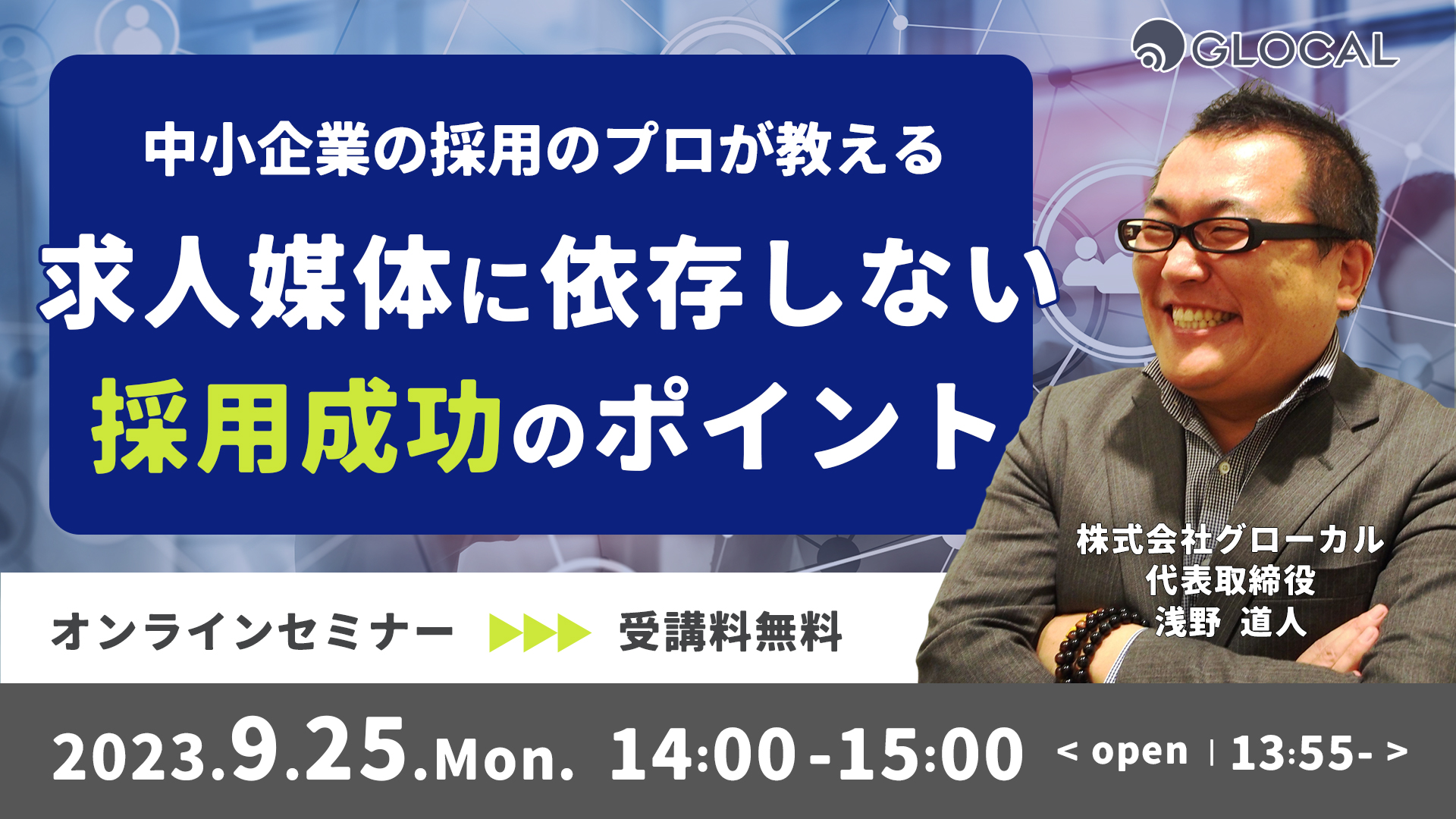 ≪申込み終了しました≫【無料オンラインセミナー】中小企業の採用のプロが教える 求人媒体に依存しない採用成功のポイントのサムネイル