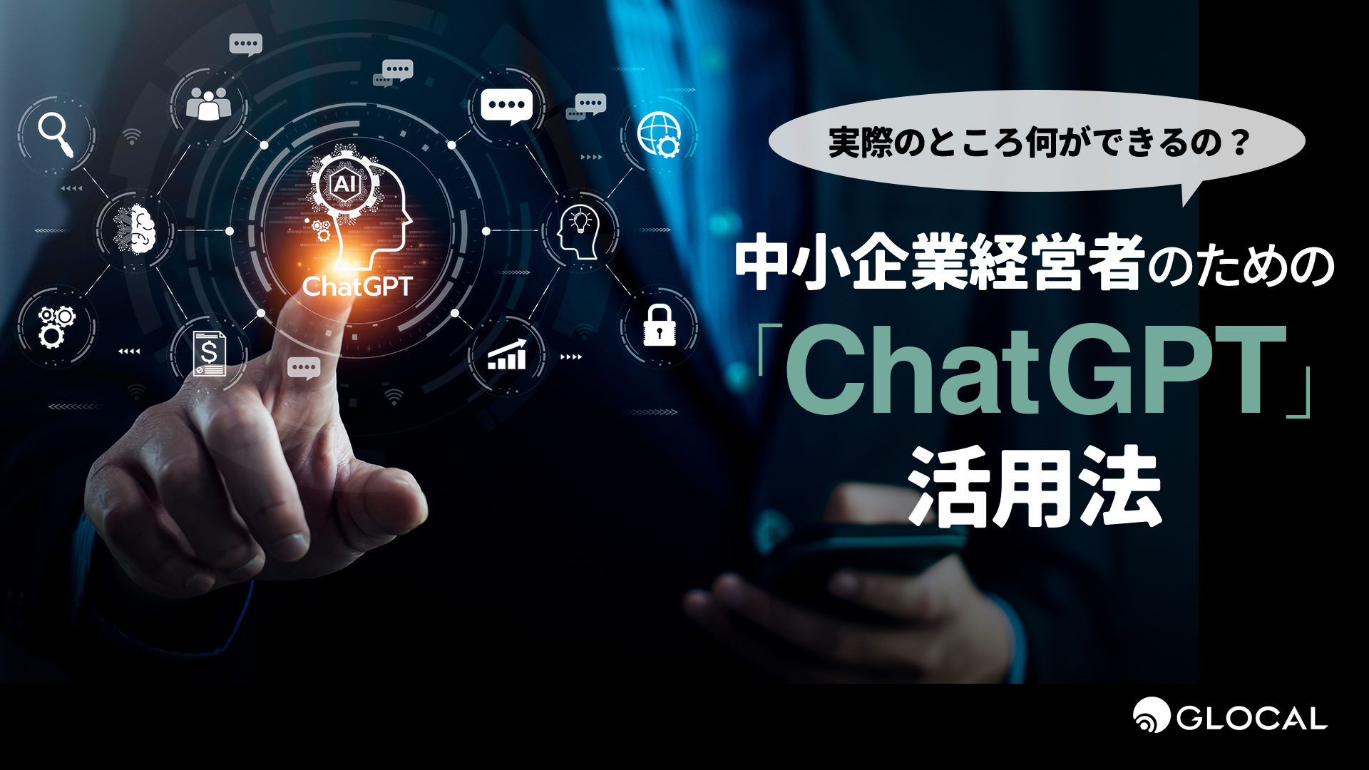 実際のところ何ができるの？ 中小企業経営者のための「ChatGPT」活用法のサムネイル