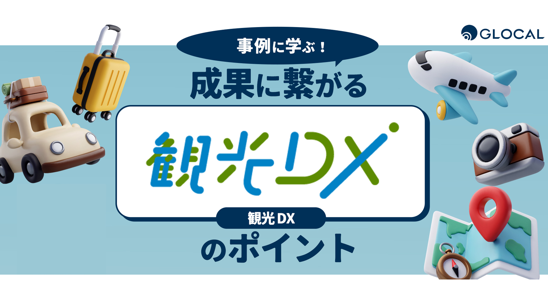 【地域振興】事例に学ぶ！ 成果に繋がる観光DXとはのサムネイル