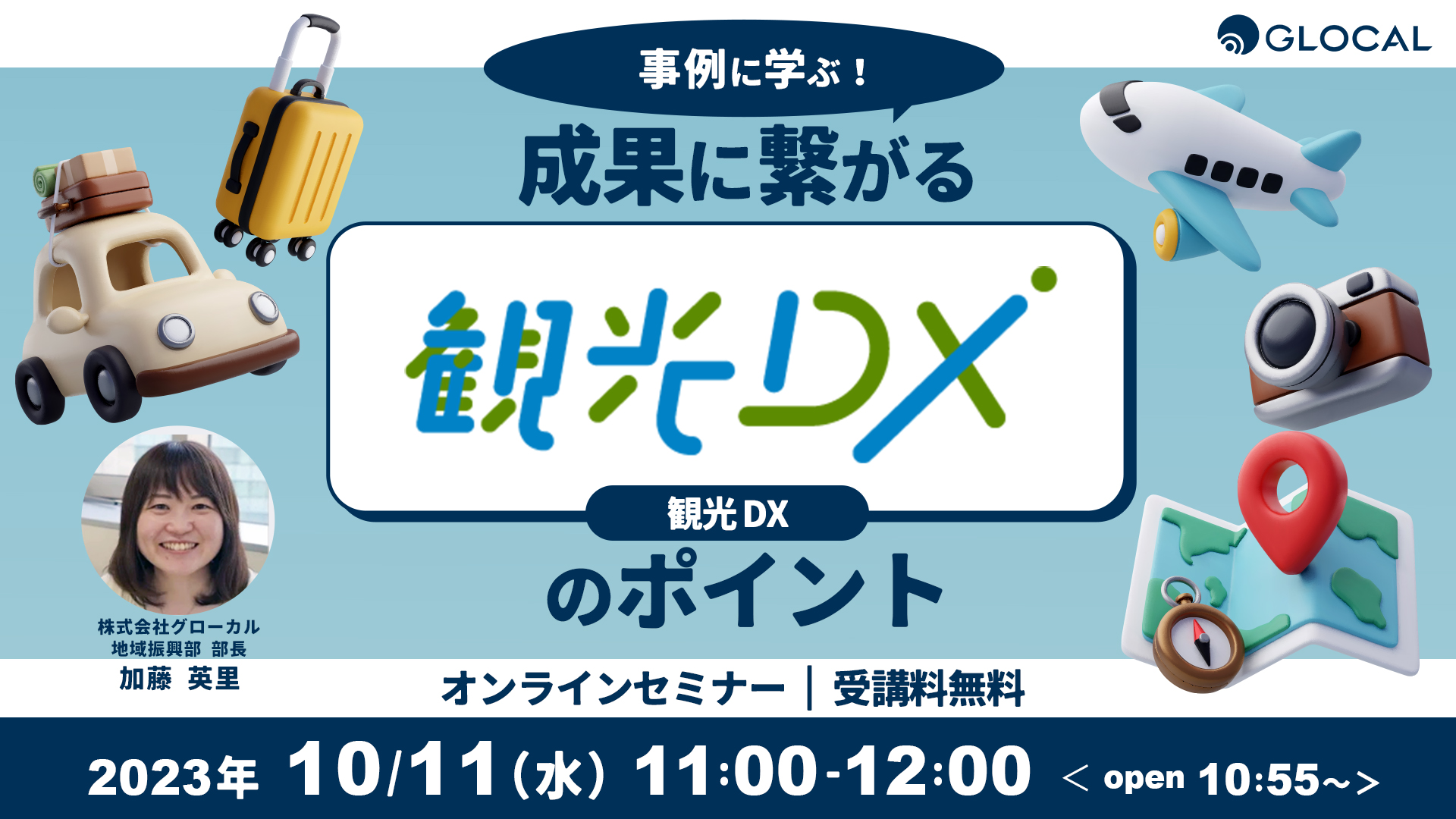 ≪申込み終了しました≫【無料オンラインセミナー】事例に学ぶ！成果に繋がる観光DXのポイントのサムネイル